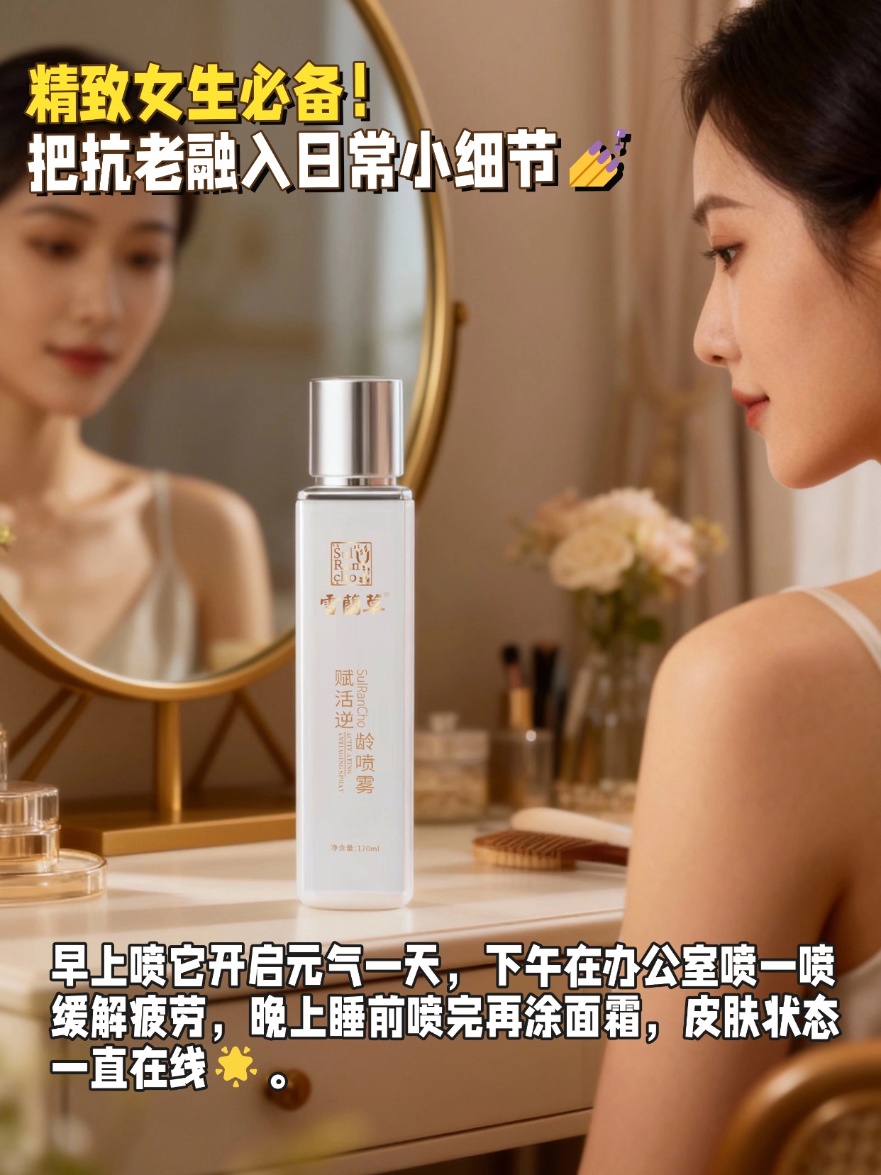  🔋精致女人必备！把抗老融入日常小细节💅用了好多抗老产品都没太明显的效果，直到试了雪蘭草赋活逆龄喷雾！它的水雾真的巨细腻，喷在脸上一点不刺激，雪蘭草成分能深层赋活肌肤。🥰