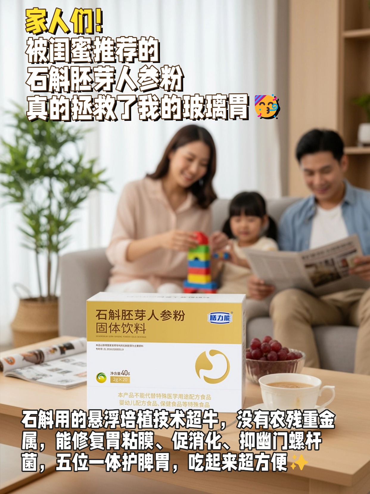 脾胃差的宝子看过来！这款石斛胚芽人参粉我能回购到天荒地老🥰！科技感满满，把珍稀中华仙草和先进培育技术结合，简直是脾胃的 “小救星”🌟 