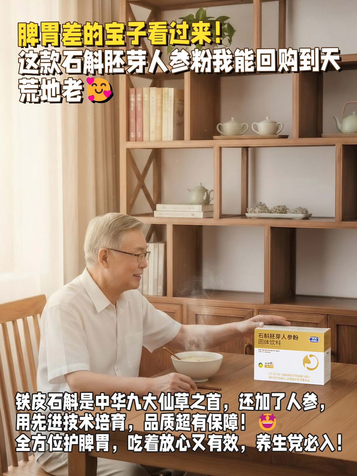 脾胃差的宝子看过来！这款石斛胚芽人参粉我能回购到天荒地老🥰！科技感满满，把珍稀中华仙草和先进培育技术结合，简直是脾胃的 “小救星”🌟 