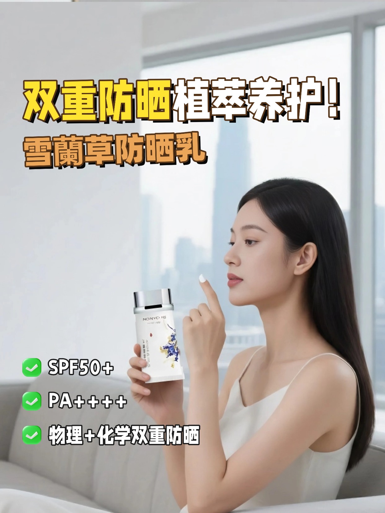 💧雪蘭草青花白瓷防晒乳太懂养肤党！。SPF50+ PA++++ 全波段扛打✅。物理 + 化学双护不闷痘超舒服～。植萃成分涂着还润润的不拔干！。日常通勤涂它防晒养肤一步到位！