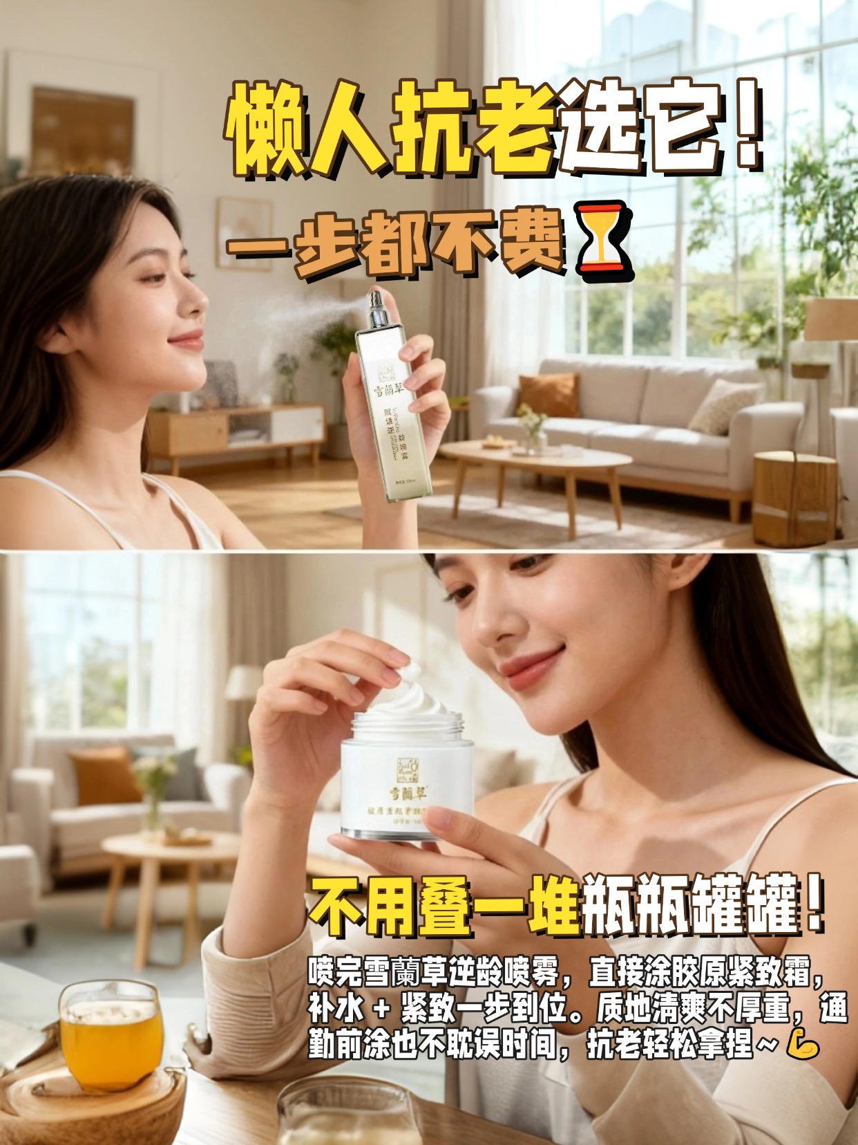 懒人抗老党看过来！雪蘭草这组抗老CP我锁死了🔒。早上喷逆龄喷雾💦 快速补水唤醒肌肤；晚上涂胶原紧致霜✨ 深层紧致不垮脸。两步搞定抗老，不用叠一堆瓶瓶罐罐，懒人护肤直接一步到位～。秋冬用也很绝，喷雾润到换季不脱皮，紧致霜锁水抗垮还不黏腻，胶原重组+植萃赋活，皮肤越用越弹嫩🥚 干皮油皮都能冲，日常抗老有它俩就够了，谁用谁爱！