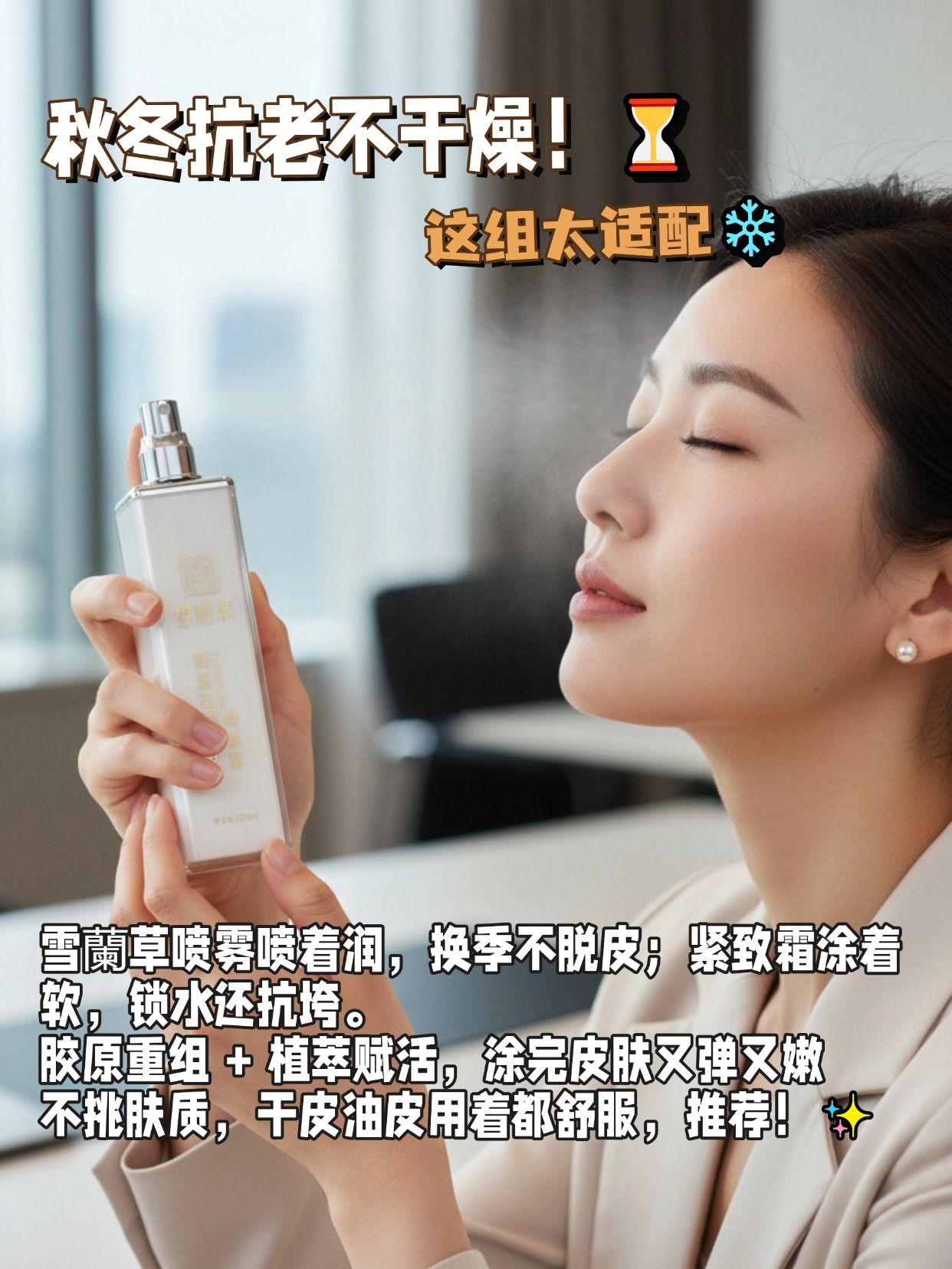 懒人抗老党看过来！雪蘭草这组抗老CP我锁死了🔒。早上喷逆龄喷雾💦 快速补水唤醒肌肤；晚上涂胶原紧致霜✨ 深层紧致不垮脸。两步搞定抗老，不用叠一堆瓶瓶罐罐，懒人护肤直接一步到位～。秋冬用也很绝，喷雾润到换季不脱皮，紧致霜锁水抗垮还不黏腻，胶原重组+植萃赋活，皮肤越用越弹嫩🥚 干皮油皮都能冲，日常抗老有它俩就够了，谁用谁爱！