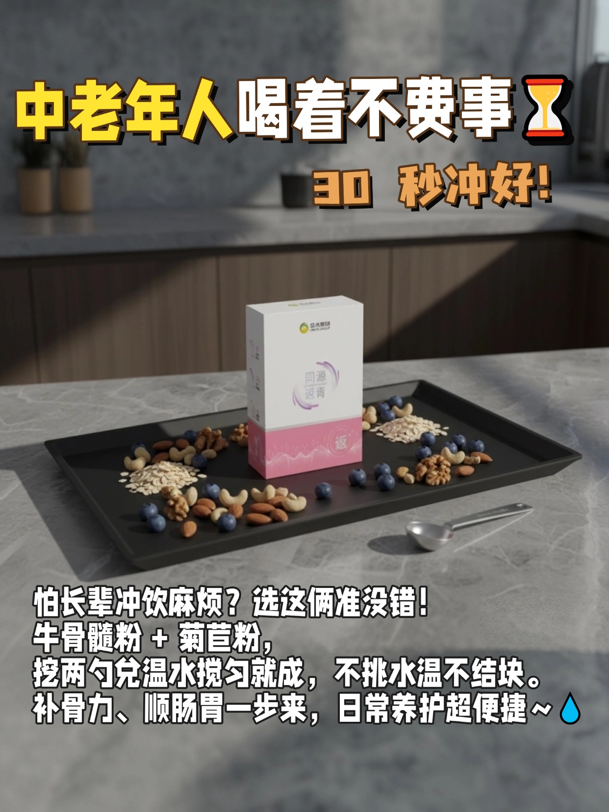 给爸妈选养生粉的姐妹锁这对！。🦴同源葆青牛骨髓粉补营养护关节。同源返青菊苣粉调肠胃少胀气。温水冲 30 秒搞定不用煮不麻烦。长辈喝着顺口又安心，日常养护超实用～🌾