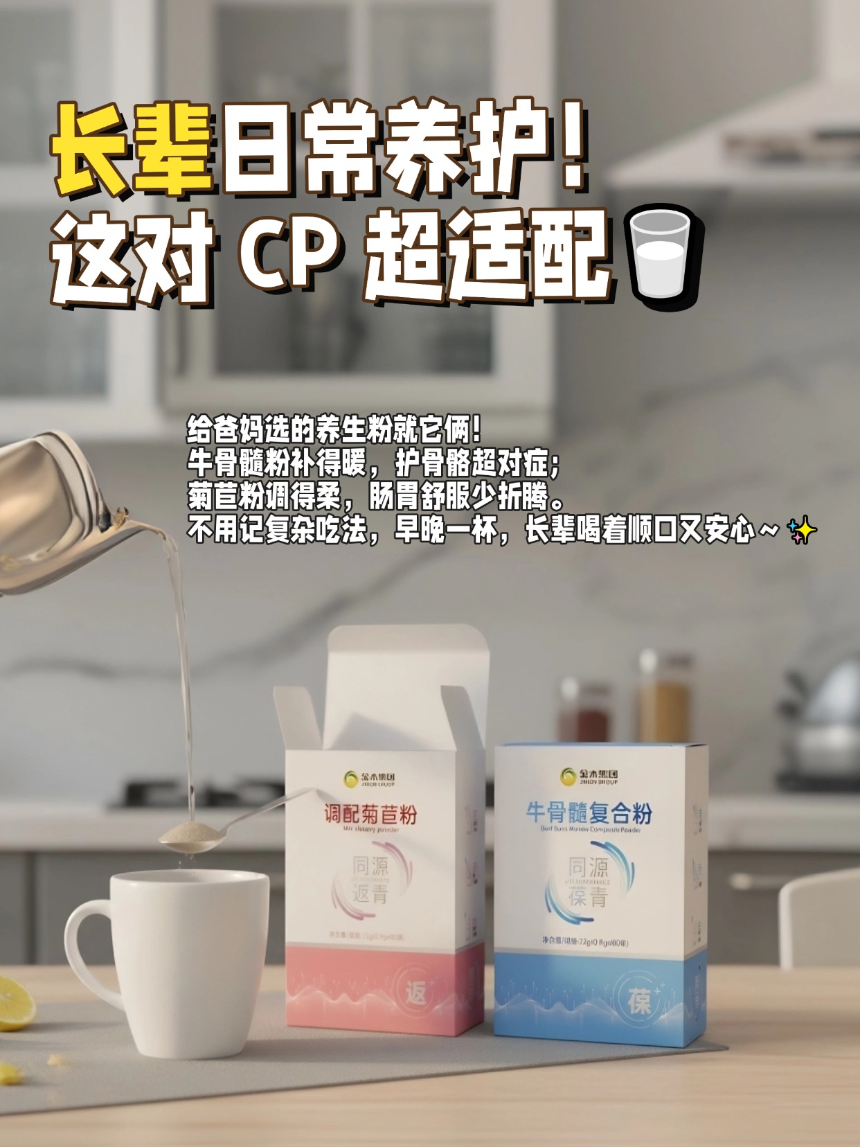 给爸妈选养生粉的姐妹锁这对！。🦴同源葆青牛骨髓粉补营养护关节。同源返青菊苣粉调肠胃少胀气。温水冲 30 秒搞定不用煮不麻烦。长辈喝着顺口又安心，日常养护超实用～🌾