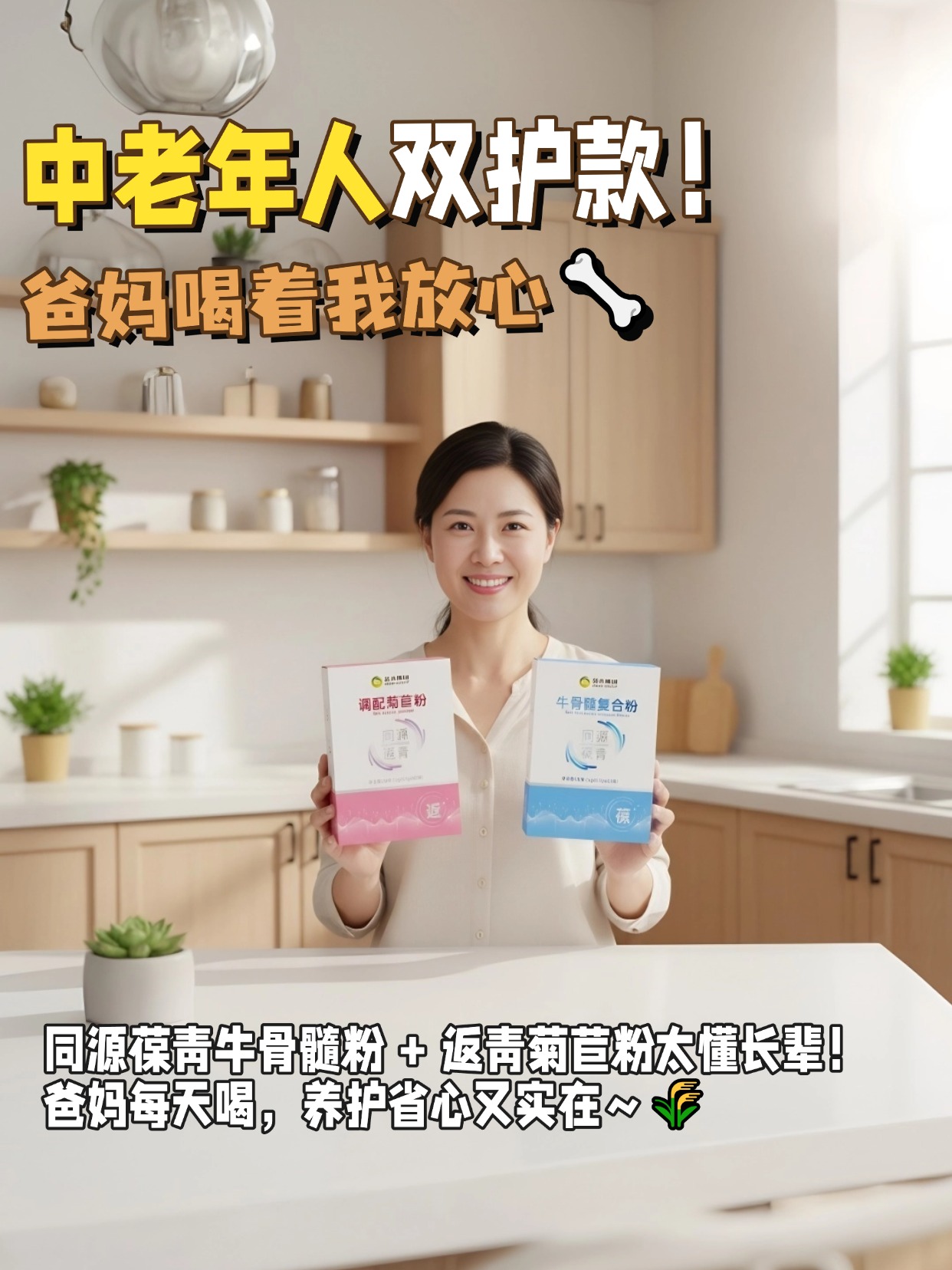 给爸妈选养生粉的姐妹锁这对！。🦴同源葆青牛骨髓粉补营养护关节。同源返青菊苣粉调肠胃少胀气。温水冲 30 秒搞定不用煮不麻烦。长辈喝着顺口又安心，日常养护超实用～🌾