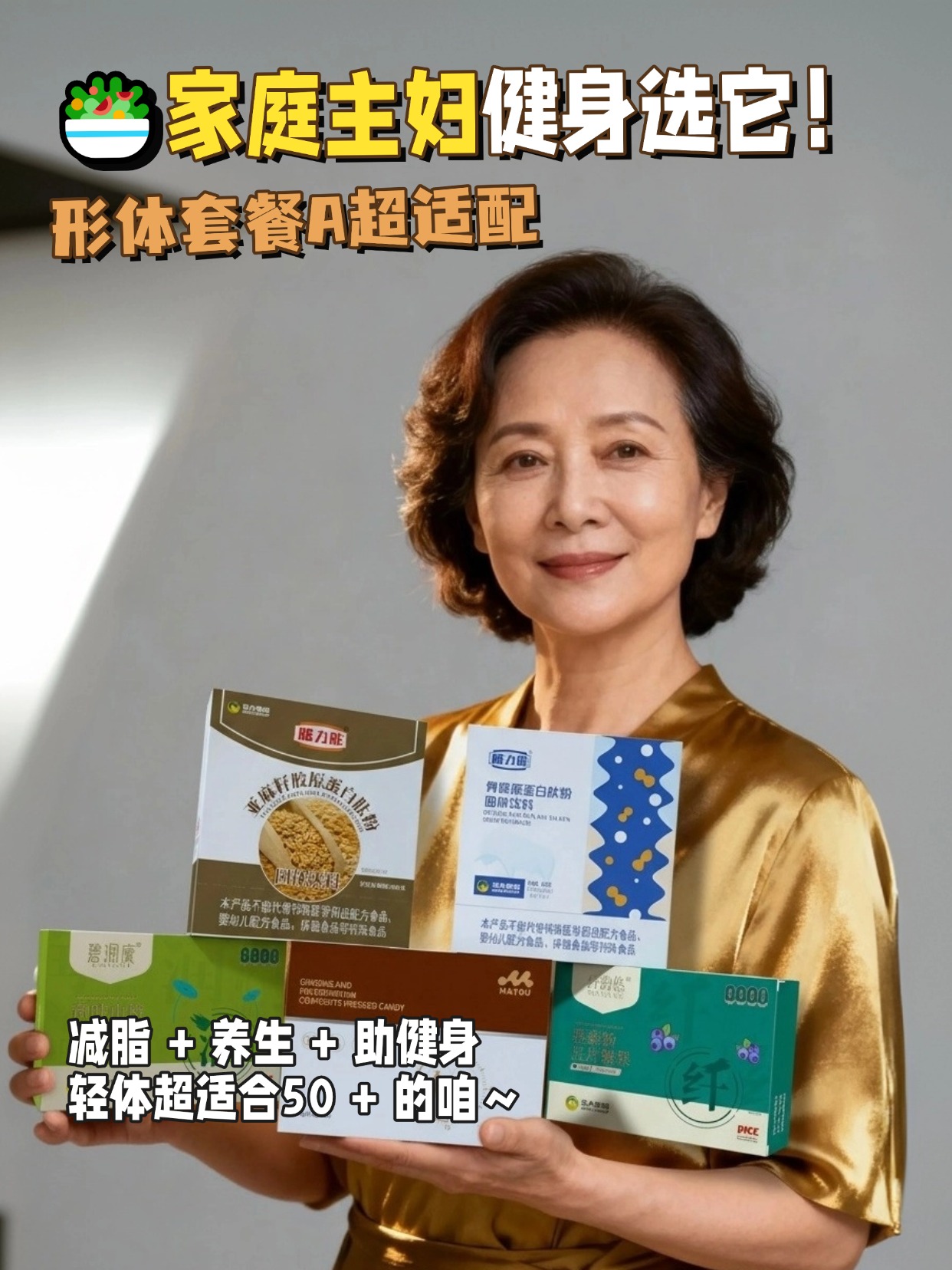 50 + 主妇健身姐妹看过来！👩‍🍳。形体膳食套餐 A 太懂咱了！。不用自己费心搭配，。5组组合换着吃，减脂轻体还能补营养。健身后吃也适配，兼顾养生不麻烦。咱忙家务也能轻松管形体，真心推荐～💪🥗