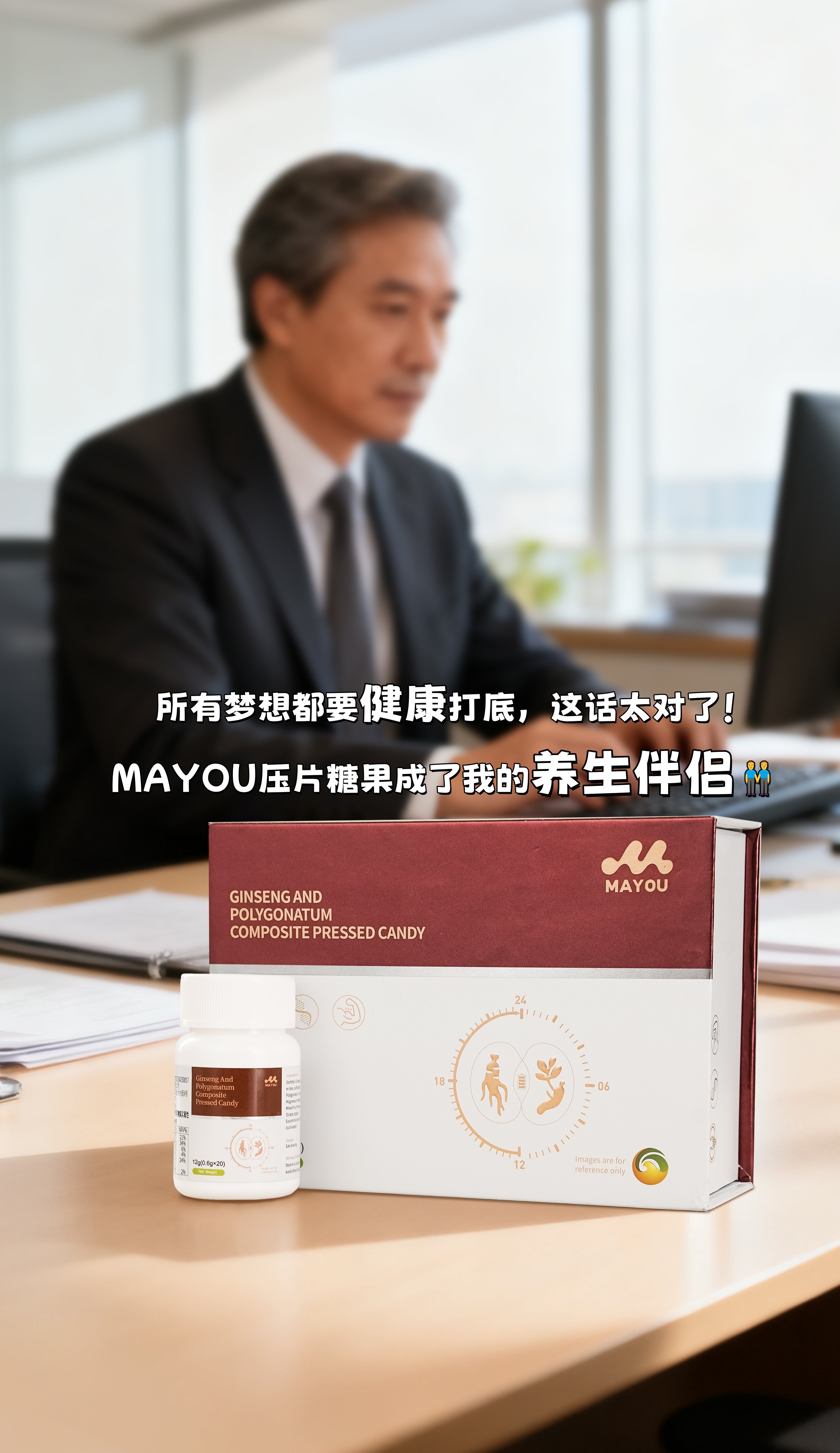 所有梦想都要健康打底，这话太对了！。MAYOU这个压片糖果成了我的养生伴侣👬。人参补气，黄精滋养，配方搭配很平衡⚖️。每日养护吃起来，感觉精力慢慢回来了✨。开会连轴转也不怕，状态稳得住才是赢家💪