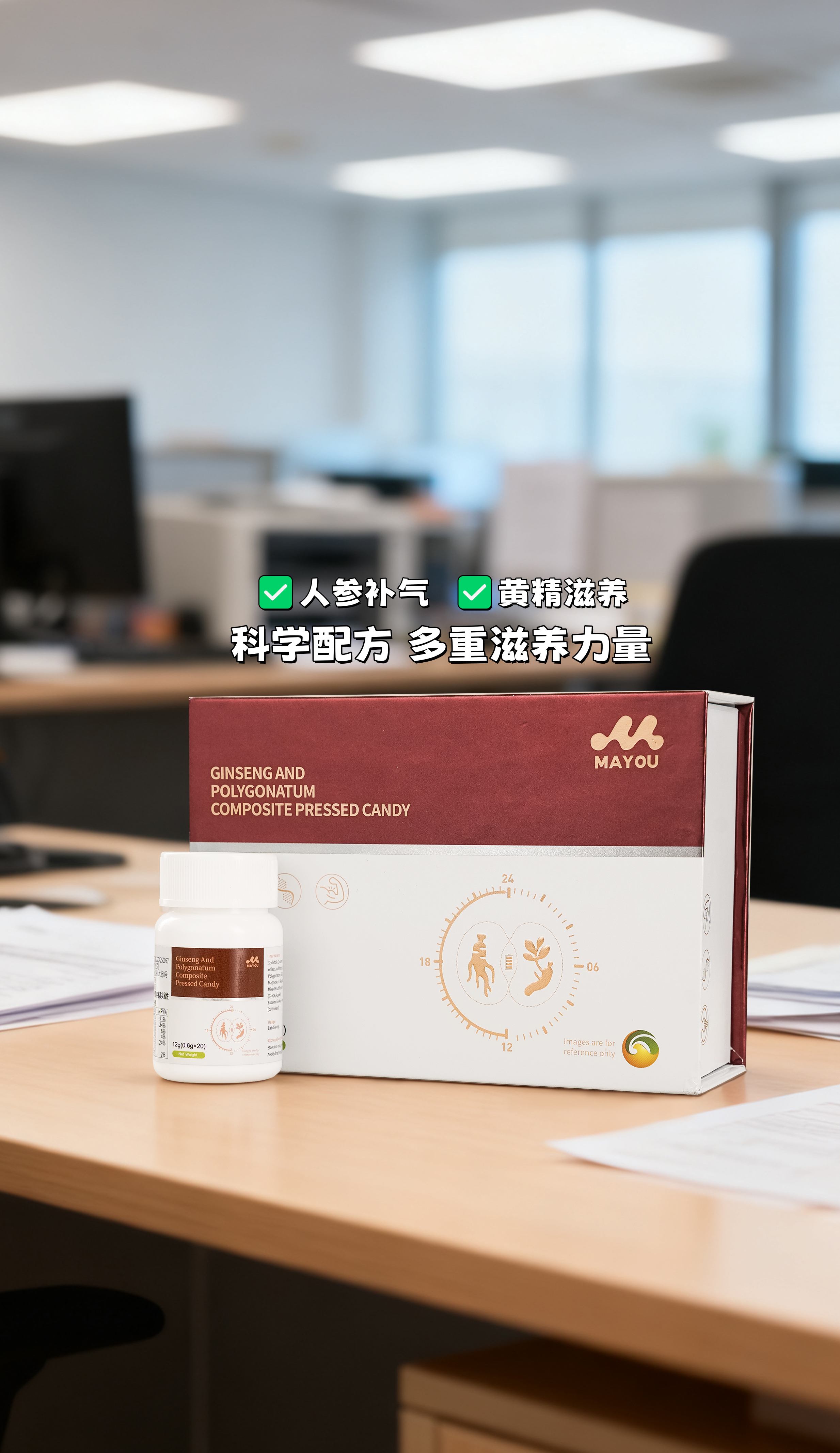 所有梦想都要健康打底，这话太对了！。MAYOU这个压片糖果成了我的养生伴侣👬。人参补气，黄精滋养，配方搭配很平衡⚖️。每日养护吃起来，感觉精力慢慢回来了✨。开会连轴转也不怕，状态稳得住才是赢家💪