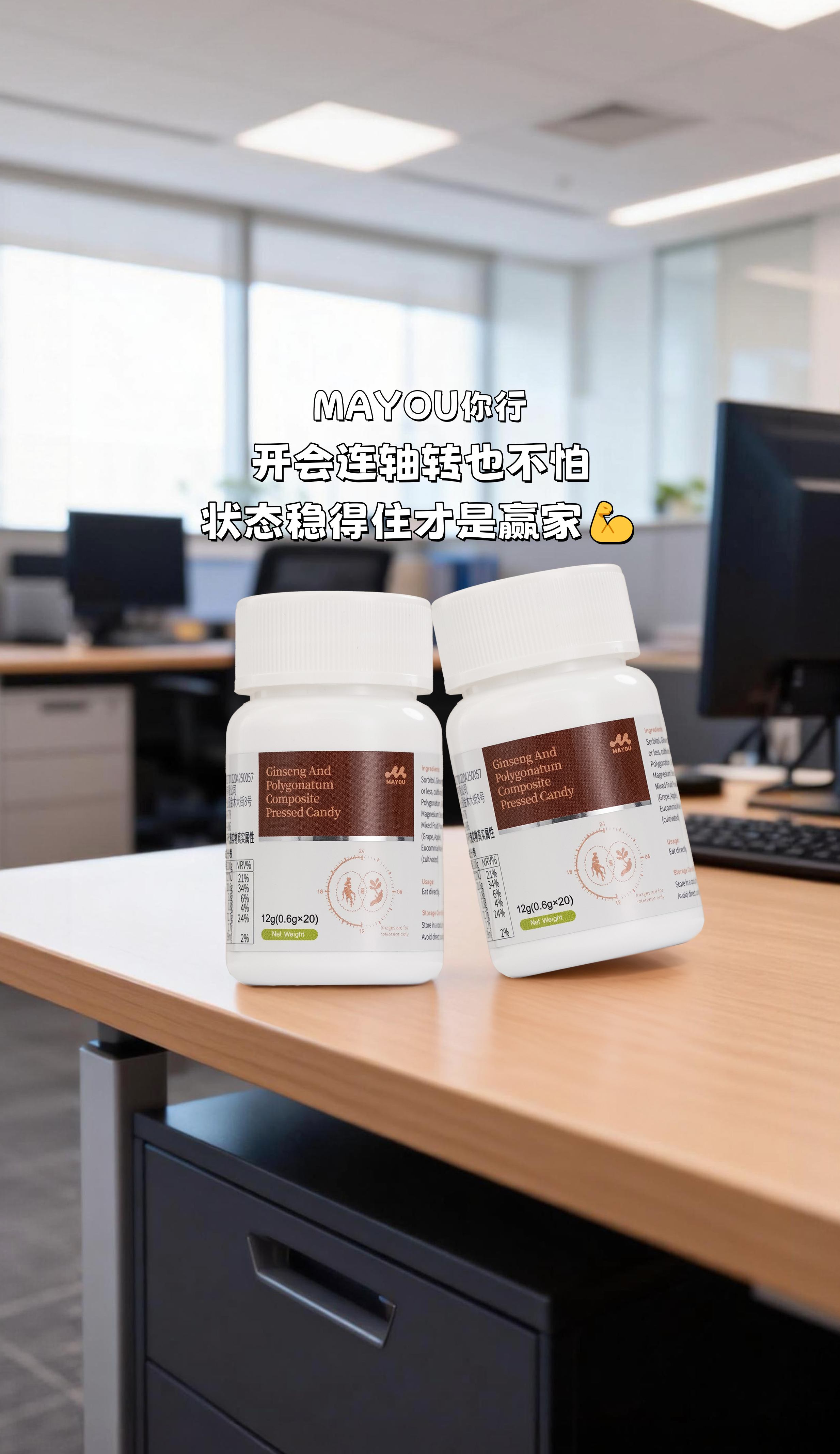 所有梦想都要健康打底，这话太对了！。MAYOU这个压片糖果成了我的养生伴侣👬。人参补气，黄精滋养，配方搭配很平衡⚖️。每日养护吃起来，感觉精力慢慢回来了✨。开会连轴转也不怕，状态稳得住才是赢家💪