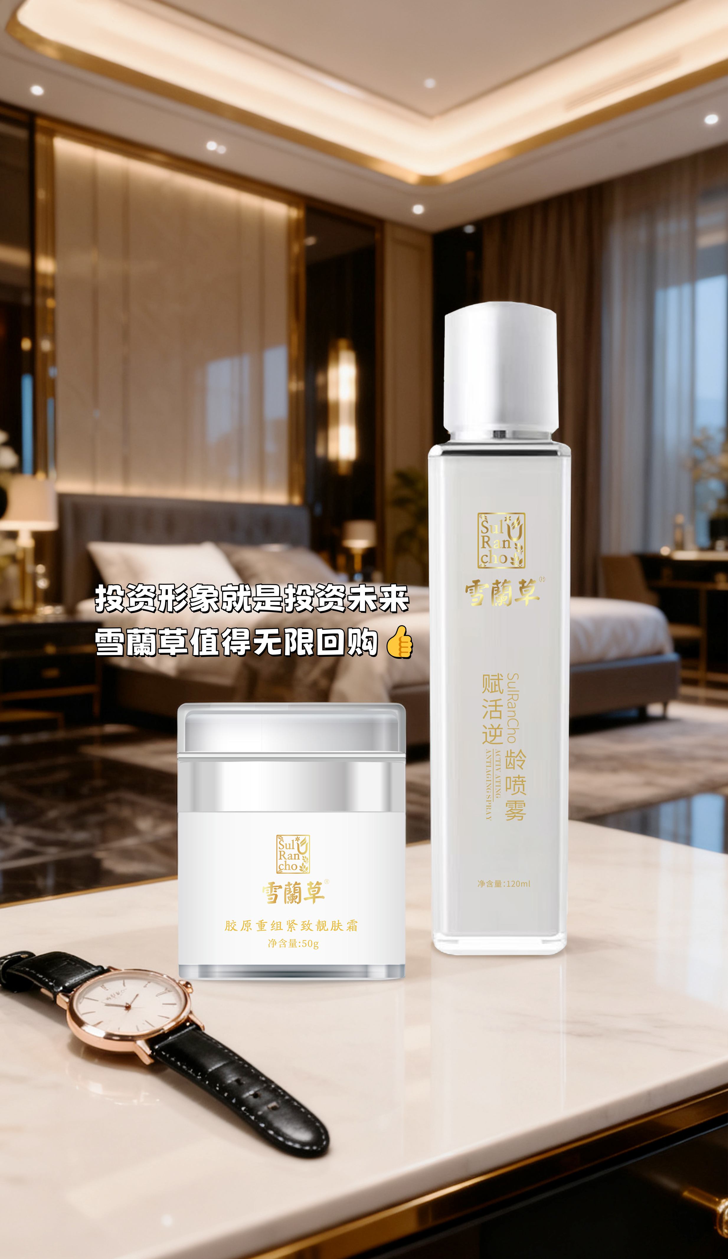 「形象价值百万！雪蘭草让我实现颜值升值」。你的形象，是你递给世界的第一张名片💼。雪蘭草喷雾快速唤醒肌肤，随时保持神采奕奕✨。面霜深层滋养修护，连法令纹都悄悄变浅🌙。现在素颜见人完全不怕，自信全写在脸上😊。投资形象就是投资未来，雪蘭草值得无限回购💎