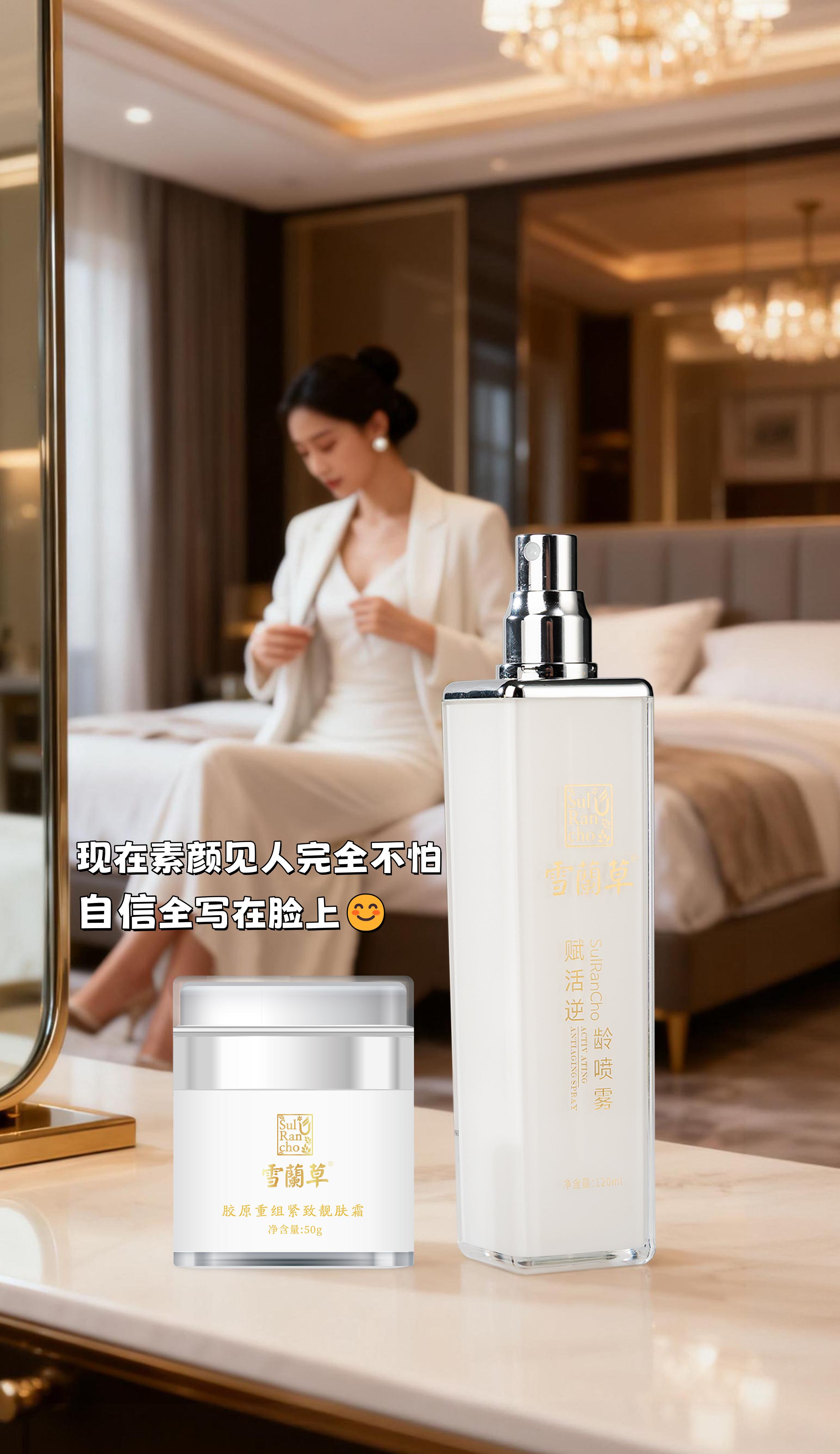 「形象价值百万！雪蘭草让我实现颜值升值」。你的形象，是你递给世界的第一张名片💼。雪蘭草喷雾快速唤醒肌肤，随时保持神采奕奕✨。面霜深层滋养修护，连法令纹都悄悄变浅🌙。现在素颜见人完全不怕，自信全写在脸上😊。投资形象就是投资未来，雪蘭草值得无限回购💎