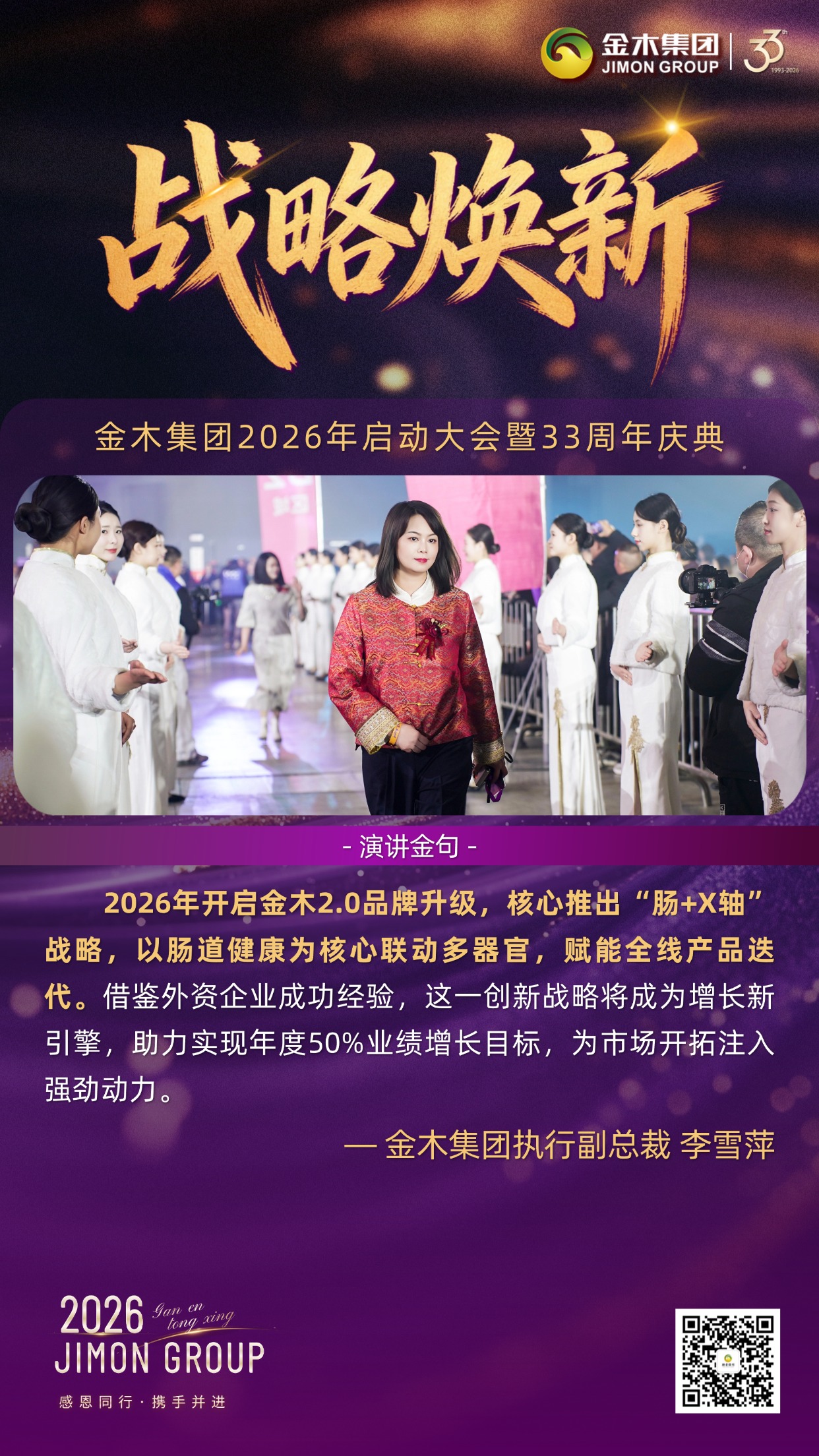 筑基焕新，智启安康｜金木集团33周年庆典执行副总裁倾情致辞。立足过往荣光、部署未来蓝图，以四大核心维度锚定2026年方向，凝聚全员深耕大健康赛道。。聚力共生：。2025年实绩亮眼，业绩增长25%、满意度达96%，千万级平台互动传扬正能量，全员聚力捍卫行业领先地位。。品牌强魂：。斩获省级质量大奖，收购百年老字号，以基地布局与品牌活动双向赋能，夯实中医药大健康权威。。战略焕新：。启动2.0升级，核心“肠+X轴”战略赋能产品迭代，为年度50%业绩增长注入强劲动力。。智启未来：。推出AI智能健康升级服务，与核心战略深度适配，以科技赋能开启智能化新征程。