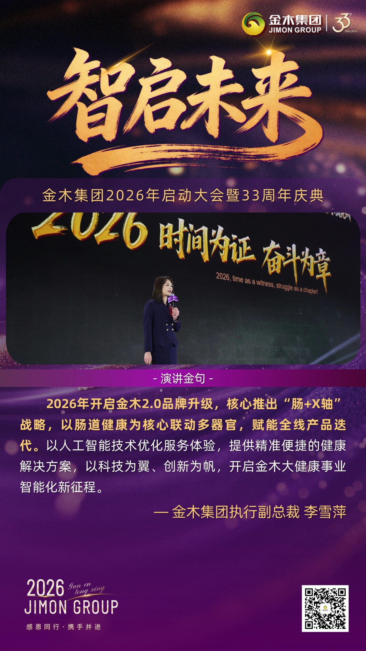 筑基焕新，智启安康｜金木集团33周年庆典执行副总裁倾情致辞。立足过往荣光、部署未来蓝图，以四大核心维度锚定2026年方向，凝聚全员深耕大健康赛道。。聚力共生：。2025年实绩亮眼，业绩增长25%、满意度达96%，千万级平台互动传扬正能量，全员聚力捍卫行业领先地位。。品牌强魂：。斩获省级质量大奖，收购百年老字号，以基地布局与品牌活动双向赋能，夯实中医药大健康权威。。战略焕新：。启动2.0升级，核心“肠+X轴”战略赋能产品迭代，为年度50%业绩增长注入强劲动力。。智启未来：。推出AI智能健康升级服务，与核心战略深度适配，以科技赋能开启智能化新征程。