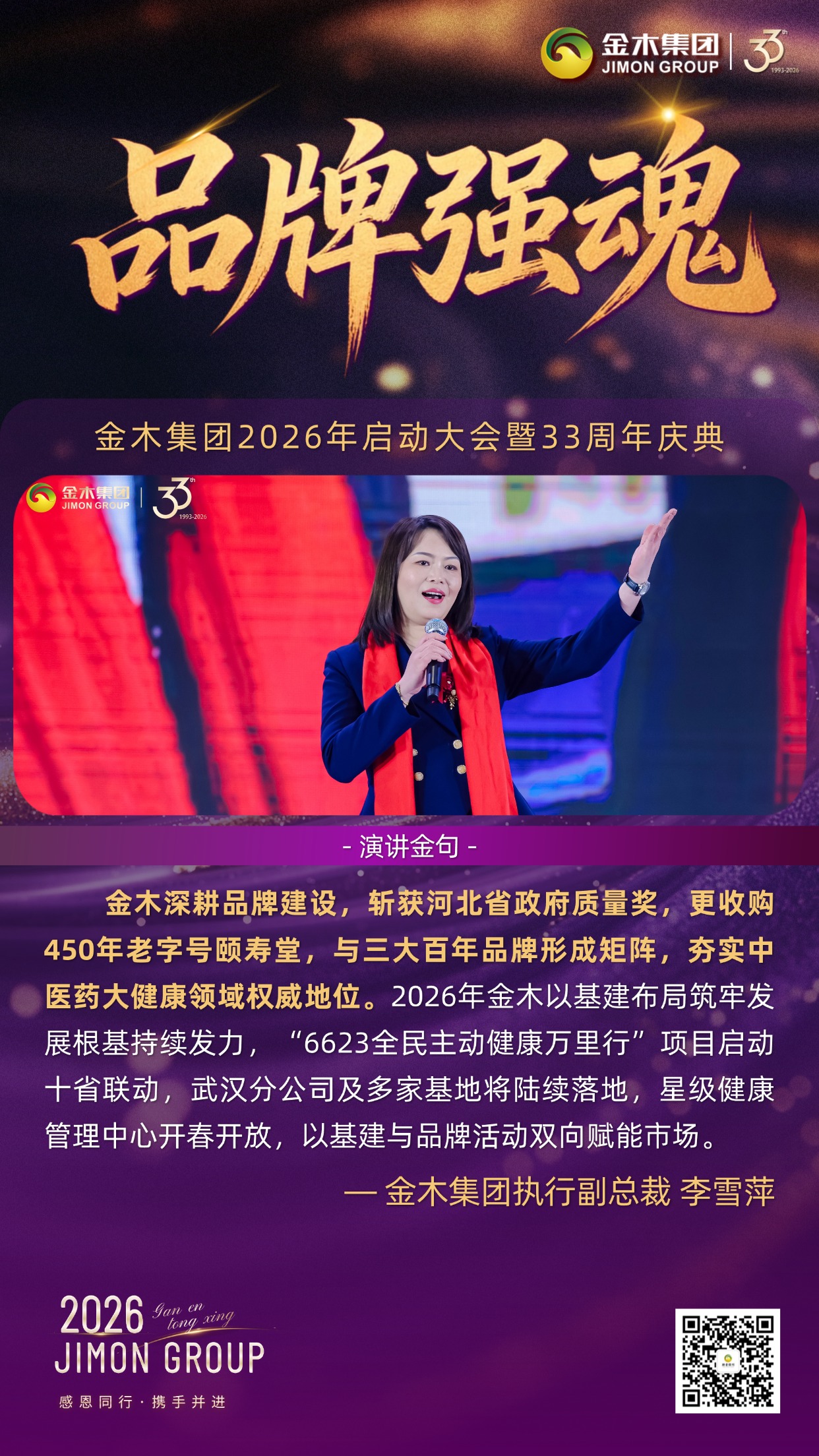 筑基焕新，智启安康｜金木集团33周年庆典执行副总裁倾情致辞。立足过往荣光、部署未来蓝图，以四大核心维度锚定2026年方向，凝聚全员深耕大健康赛道。。聚力共生：。2025年实绩亮眼，业绩增长25%、满意度达96%，千万级平台互动传扬正能量，全员聚力捍卫行业领先地位。。品牌强魂：。斩获省级质量大奖，收购百年老字号，以基地布局与品牌活动双向赋能，夯实中医药大健康权威。。战略焕新：。启动2.0升级，核心“肠+X轴”战略赋能产品迭代，为年度50%业绩增长注入强劲动力。。智启未来：。推出AI智能健康升级服务，与核心战略深度适配，以科技赋能开启智能化新征程。