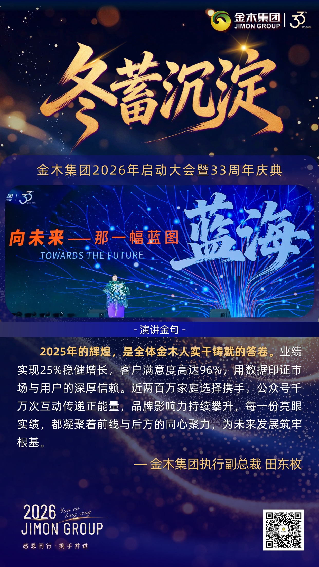 蓄势赋能，逐梦远航｜金木集团33周年庆典执行副总裁倾情致辞。回望金木过往沉淀，擘画未来蓝图，以温情与初心为引，凝聚全员共赴大健康新征程。。冬蓄沉淀：。2025年业绩增长25%，满意度达96%，千万级平台互动助推品牌声量攀升，以实绩筑牢根基。。温情护航：。落地千场活动搭建交流平台，以暖心后勤与万次客服响应，为家人奋斗筑牢后盾。。初心笃行：。深耕中医药领域，搭建健康与财富双驱平台，邀家人同心同行、共筑未来。。宏图致远：。以中华中医药文明为根，深耕健康中国战略，向世界输出东方健康智慧。