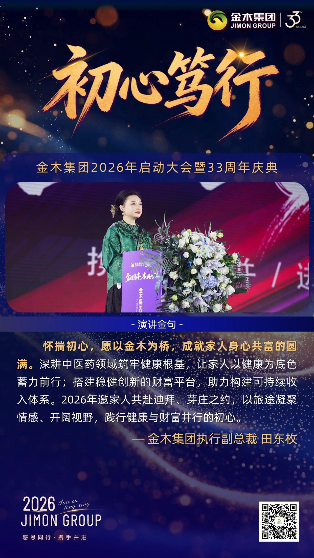 蓄势赋能，逐梦远航｜金木集团33周年庆典执行副总裁倾情致辞。回望金木过往沉淀，擘画未来蓝图，以温情与初心为引，凝聚全员共赴大健康新征程。。冬蓄沉淀：。2025年业绩增长25%，满意度达96%，千万级平台互动助推品牌声量攀升，以实绩筑牢根基。。温情护航：。落地千场活动搭建交流平台，以暖心后勤与万次客服响应，为家人奋斗筑牢后盾。。初心笃行：。深耕中医药领域，搭建健康与财富双驱平台，邀家人同心同行、共筑未来。。宏图致远：。以中华中医药文明为根，深耕健康中国战略，向世界输出东方健康智慧。