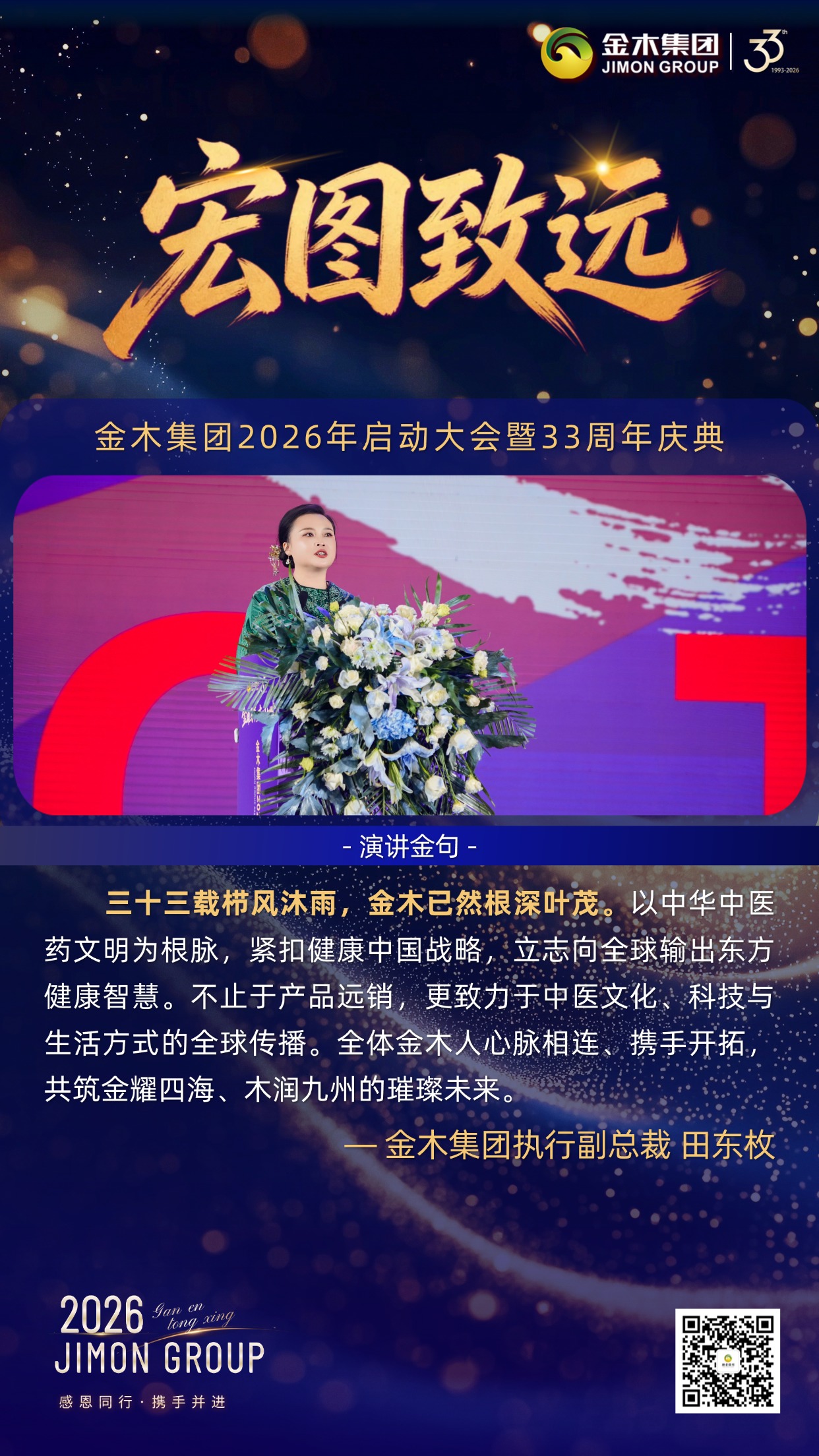 蓄势赋能，逐梦远航｜金木集团33周年庆典执行副总裁倾情致辞。回望金木过往沉淀，擘画未来蓝图，以温情与初心为引，凝聚全员共赴大健康新征程。。冬蓄沉淀：。2025年业绩增长25%，满意度达96%，千万级平台互动助推品牌声量攀升，以实绩筑牢根基。。温情护航：。落地千场活动搭建交流平台，以暖心后勤与万次客服响应，为家人奋斗筑牢后盾。。初心笃行：。深耕中医药领域，搭建健康与财富双驱平台，邀家人同心同行、共筑未来。。宏图致远：。以中华中医药文明为根，深耕健康中国战略，向世界输出东方健康智慧。