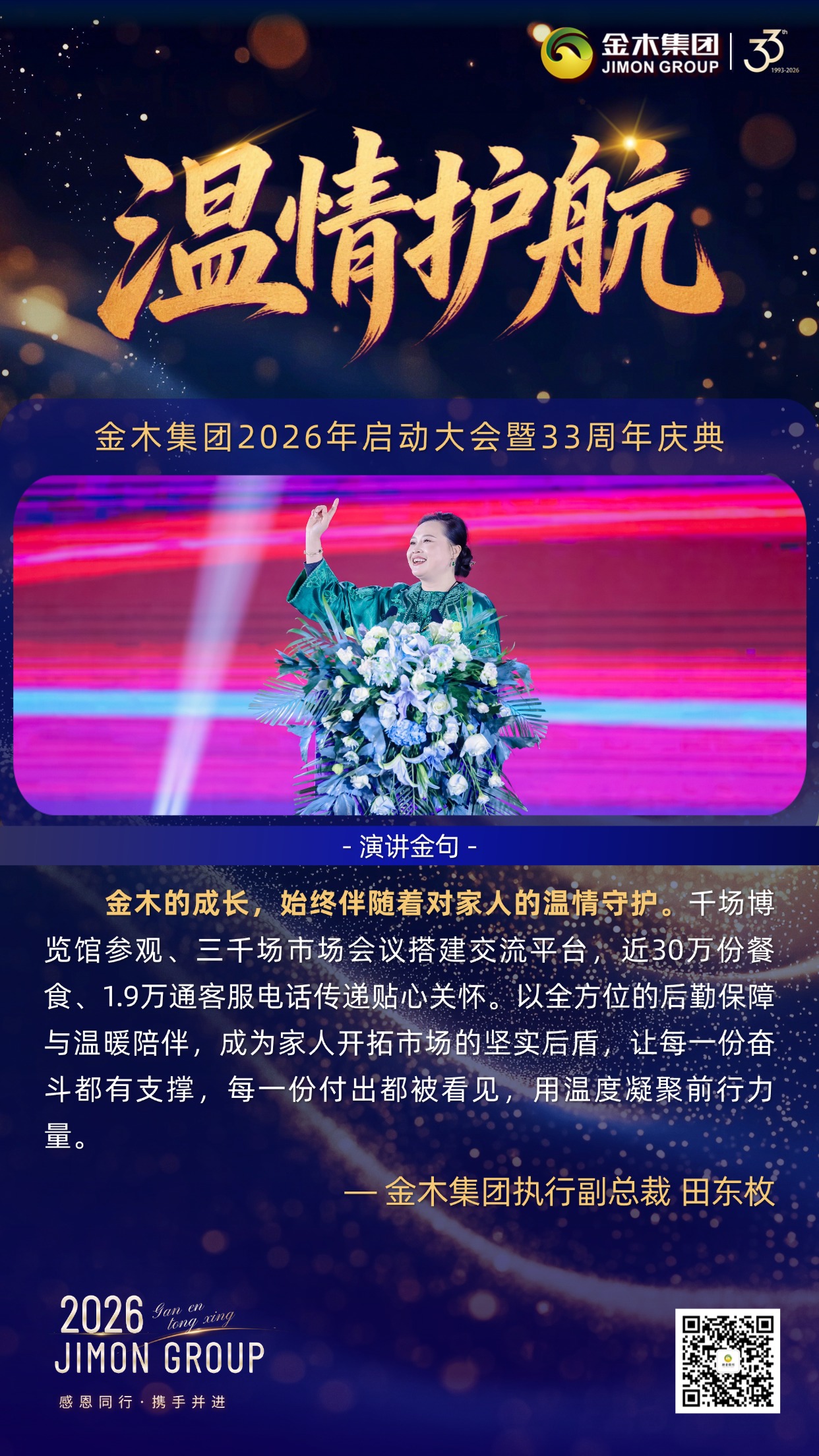 蓄势赋能，逐梦远航｜金木集团33周年庆典执行副总裁倾情致辞。回望金木过往沉淀，擘画未来蓝图，以温情与初心为引，凝聚全员共赴大健康新征程。。冬蓄沉淀：。2025年业绩增长25%，满意度达96%，千万级平台互动助推品牌声量攀升，以实绩筑牢根基。。温情护航：。落地千场活动搭建交流平台，以暖心后勤与万次客服响应，为家人奋斗筑牢后盾。。初心笃行：。深耕中医药领域，搭建健康与财富双驱平台，邀家人同心同行、共筑未来。。宏图致远：。以中华中医药文明为根，深耕健康中国战略，向世界输出东方健康智慧。