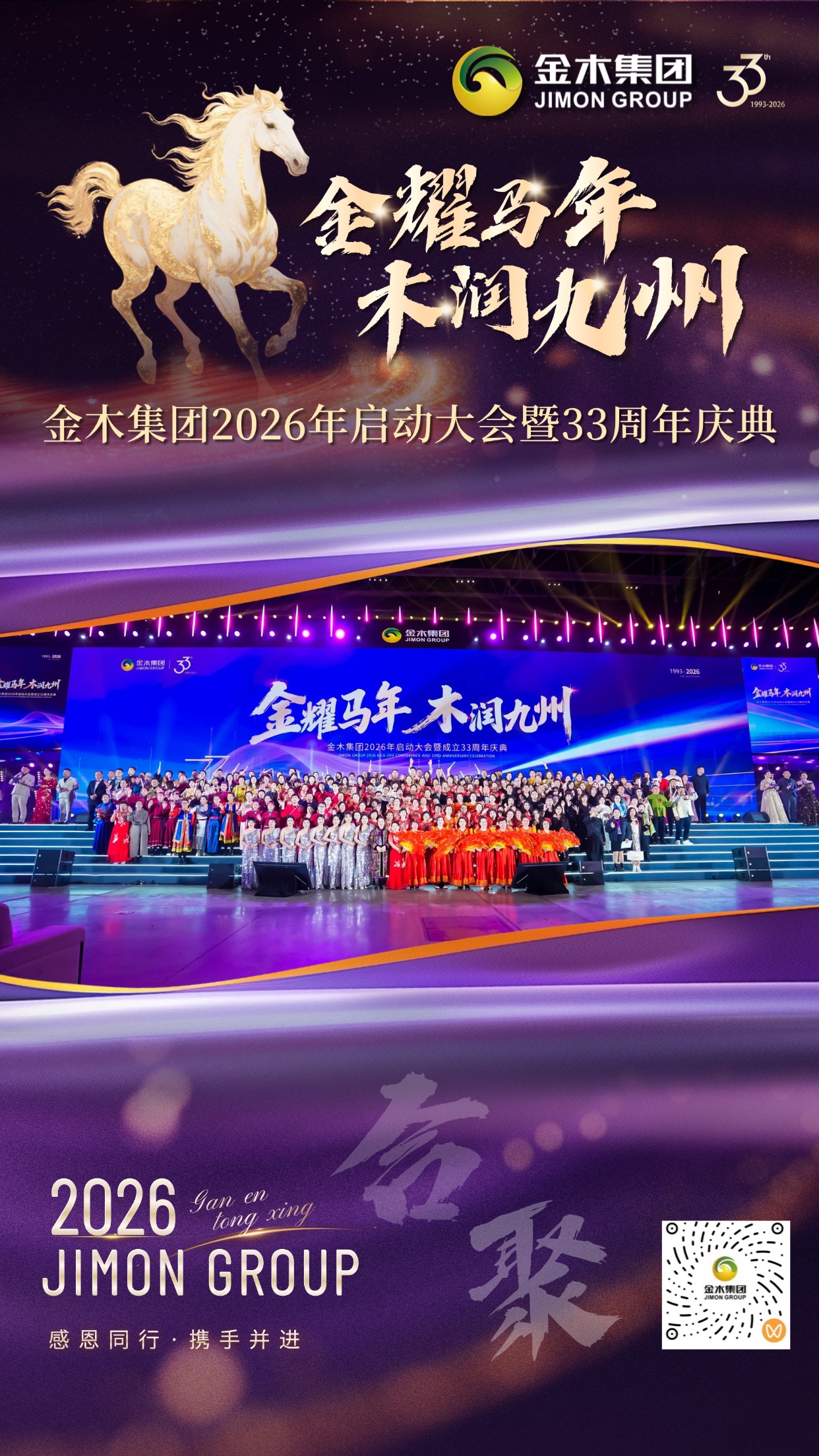 金木集团33周年庆典精彩回顾 | 四季轮转，感恩同行。2026年，金木集团迎来成立33周年的重要时刻。一场以“金耀马年·木润九州”为主题的启动大会暨庆典活动圆满落幕。我们用色彩记录篇章，用镜头定格感动，与你一同回顾这些珍贵瞬间。。共启·华章。金木集团领导齐聚一堂，共同启动新程，寓意 “共启未来，同心致远”。。春生·沃土。 “春生”环节通过节目表演展现活力萌芽，寓意新生与成长。。夏长·繁茂。“夏长”环节通过精彩演出，演绎全力拼搏、昂扬向上的企业精神。。秋收·硕果。“秋收”环节通过表演呈现硕果累累的景象，致敬每一份耕耘与收获。。冬蓄·沉淀。“冬蓄”环节通过智能机器人节目演绎内敛与积淀的力量，为未来蓄能。。合聚·同心。领导与全体演职人员合影，象征“合聚一心，共赴新程”。33周年，感恩同行，携手并进。