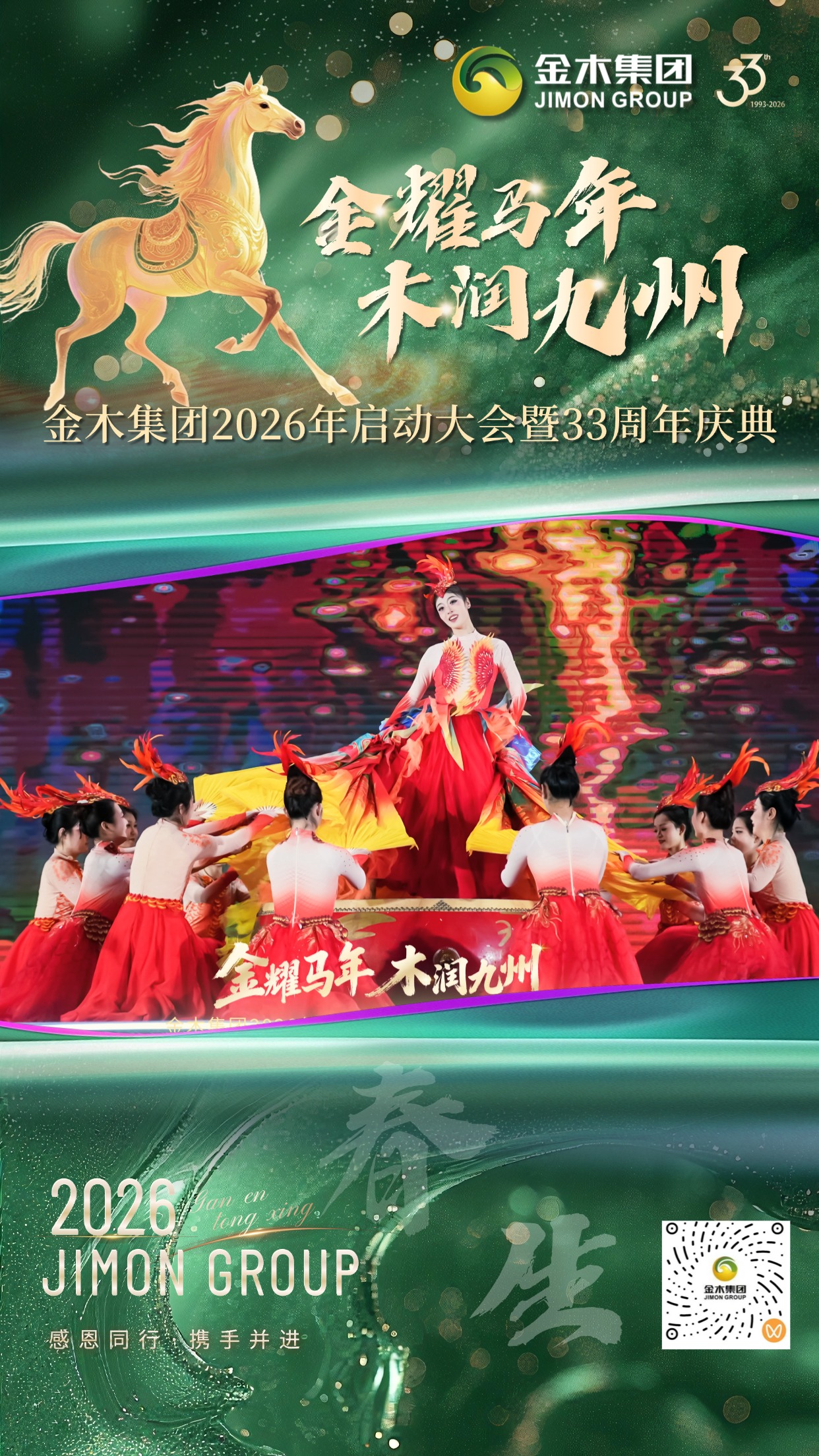金木集团33周年庆典精彩回顾 | 四季轮转，感恩同行。2026年，金木集团迎来成立33周年的重要时刻。一场以“金耀马年·木润九州”为主题的启动大会暨庆典活动圆满落幕。我们用色彩记录篇章，用镜头定格感动，与你一同回顾这些珍贵瞬间。。共启·华章。金木集团领导齐聚一堂，共同启动新程，寓意 “共启未来，同心致远”。。春生·沃土。 “春生”环节通过节目表演展现活力萌芽，寓意新生与成长。。夏长·繁茂。“夏长”环节通过精彩演出，演绎全力拼搏、昂扬向上的企业精神。。秋收·硕果。“秋收”环节通过表演呈现硕果累累的景象，致敬每一份耕耘与收获。。冬蓄·沉淀。“冬蓄”环节通过智能机器人节目演绎内敛与积淀的力量，为未来蓄能。。合聚·同心。领导与全体演职人员合影，象征“合聚一心，共赴新程”。33周年，感恩同行，携手并进。