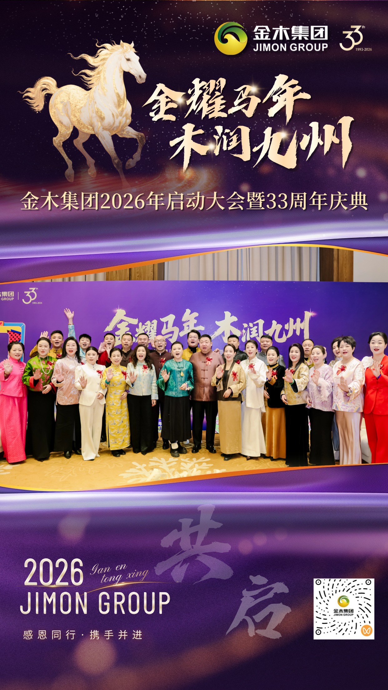 金木集团33周年庆典精彩回顾 | 四季轮转，感恩同行。2026年，金木集团迎来成立33周年的重要时刻。一场以“金耀马年·木润九州”为主题的启动大会暨庆典活动圆满落幕。我们用色彩记录篇章，用镜头定格感动，与你一同回顾这些珍贵瞬间。。共启·华章。金木集团领导齐聚一堂，共同启动新程，寓意 “共启未来，同心致远”。。春生·沃土。 “春生”环节通过节目表演展现活力萌芽，寓意新生与成长。。夏长·繁茂。“夏长”环节通过精彩演出，演绎全力拼搏、昂扬向上的企业精神。。秋收·硕果。“秋收”环节通过表演呈现硕果累累的景象，致敬每一份耕耘与收获。。冬蓄·沉淀。“冬蓄”环节通过智能机器人节目演绎内敛与积淀的力量，为未来蓄能。。合聚·同心。领导与全体演职人员合影，象征“合聚一心，共赴新程”。33周年，感恩同行，携手并进。