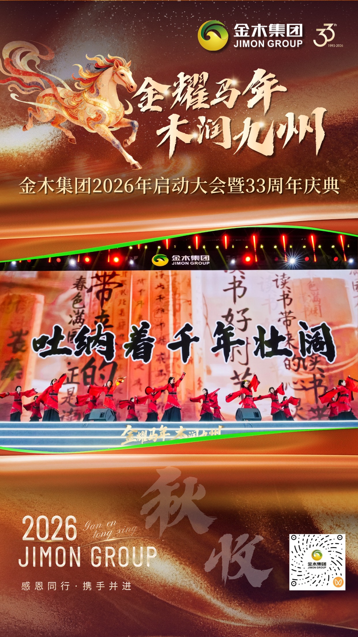 金木集团33周年庆典精彩回顾 | 四季轮转，感恩同行。2026年，金木集团迎来成立33周年的重要时刻。一场以“金耀马年·木润九州”为主题的启动大会暨庆典活动圆满落幕。我们用色彩记录篇章，用镜头定格感动，与你一同回顾这些珍贵瞬间。。共启·华章。金木集团领导齐聚一堂，共同启动新程，寓意 “共启未来，同心致远”。。春生·沃土。 “春生”环节通过节目表演展现活力萌芽，寓意新生与成长。。夏长·繁茂。“夏长”环节通过精彩演出，演绎全力拼搏、昂扬向上的企业精神。。秋收·硕果。“秋收”环节通过表演呈现硕果累累的景象，致敬每一份耕耘与收获。。冬蓄·沉淀。“冬蓄”环节通过智能机器人节目演绎内敛与积淀的力量，为未来蓄能。。合聚·同心。领导与全体演职人员合影，象征“合聚一心，共赴新程”。33周年，感恩同行，携手并进。
