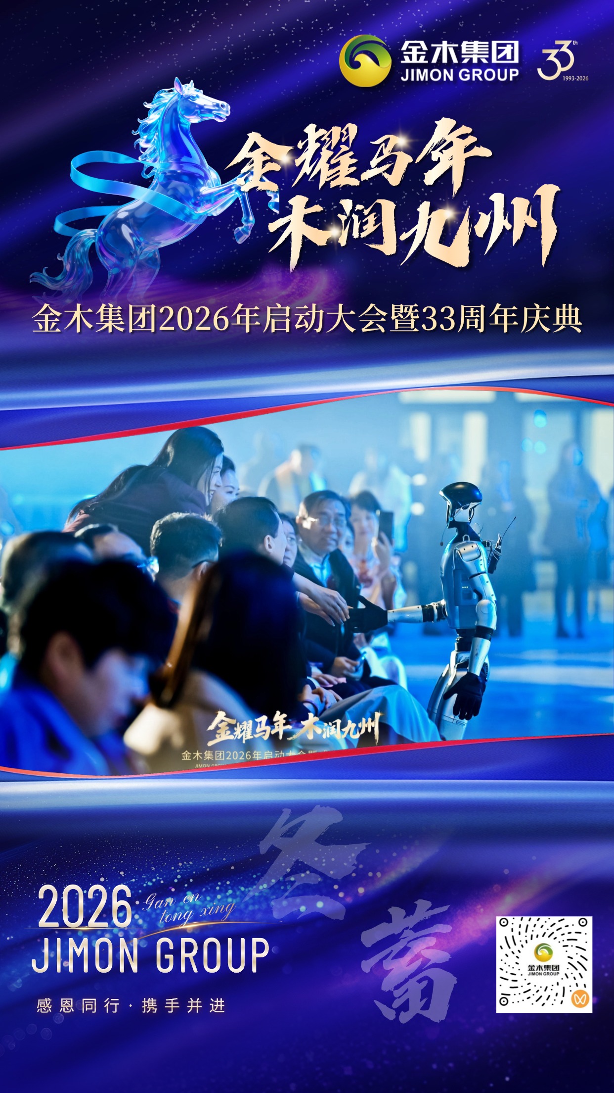 金木集团33周年庆典精彩回顾 | 四季轮转，感恩同行。2026年，金木集团迎来成立33周年的重要时刻。一场以“金耀马年·木润九州”为主题的启动大会暨庆典活动圆满落幕。我们用色彩记录篇章，用镜头定格感动，与你一同回顾这些珍贵瞬间。。共启·华章。金木集团领导齐聚一堂，共同启动新程，寓意 “共启未来，同心致远”。。春生·沃土。 “春生”环节通过节目表演展现活力萌芽，寓意新生与成长。。夏长·繁茂。“夏长”环节通过精彩演出，演绎全力拼搏、昂扬向上的企业精神。。秋收·硕果。“秋收”环节通过表演呈现硕果累累的景象，致敬每一份耕耘与收获。。冬蓄·沉淀。“冬蓄”环节通过智能机器人节目演绎内敛与积淀的力量，为未来蓄能。。合聚·同心。领导与全体演职人员合影，象征“合聚一心，共赴新程”。33周年，感恩同行，携手并进。