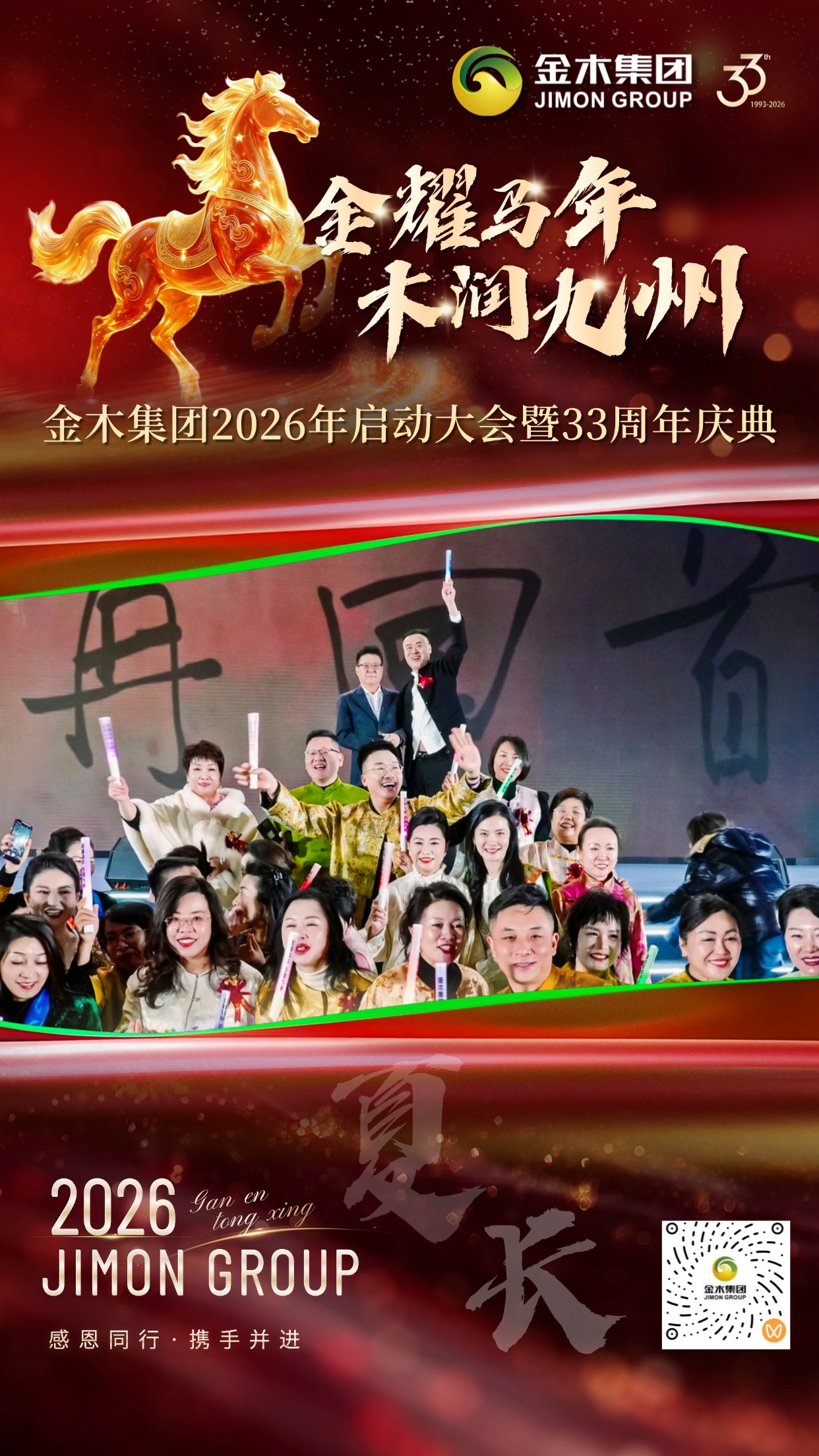 金木集团33周年庆典精彩回顾 | 四季轮转，感恩同行。2026年，金木集团迎来成立33周年的重要时刻。一场以“金耀马年·木润九州”为主题的启动大会暨庆典活动圆满落幕。我们用色彩记录篇章，用镜头定格感动，与你一同回顾这些珍贵瞬间。。共启·华章。金木集团领导齐聚一堂，共同启动新程，寓意 “共启未来，同心致远”。。春生·沃土。 “春生”环节通过节目表演展现活力萌芽，寓意新生与成长。。夏长·繁茂。“夏长”环节通过精彩演出，演绎全力拼搏、昂扬向上的企业精神。。秋收·硕果。“秋收”环节通过表演呈现硕果累累的景象，致敬每一份耕耘与收获。。冬蓄·沉淀。“冬蓄”环节通过智能机器人节目演绎内敛与积淀的力量，为未来蓄能。。合聚·同心。领导与全体演职人员合影，象征“合聚一心，共赴新程”。33周年，感恩同行，携手并进。