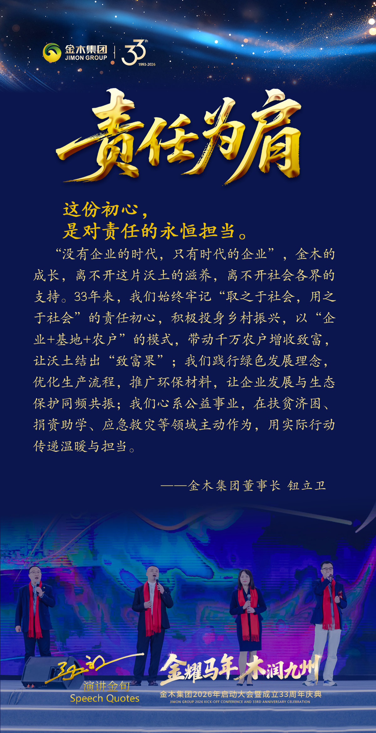 春醒沃土｜33周年庆典董事长重温企业初心春醒˙沃土《企业初心》。春潮涌动，沃土新生。在这万物复苏、生机盎然的美好时节，金木家人欢聚一堂，共同庆祝金木集团33周岁的生日。今天，金木集团董事长和所有金木家人重温那份《企业初心》。。春醒˙沃土《企业初心》。33年前的朴素愿望。“立足沃土、服务民生”。这份初心。是融入血脉的信仰。是一时兴起的承诺。而是历经岁月考验的坚守。。 。春醒˙沃土《企业初心》。品质为根。这份初心，是对品质的极致追求。春醒˙沃土《企业初心》。创新为魂。这份初心，是对创新的不懈探索。春醒˙沃土《企业初心》。责任为肩。这份初心，是对责任的永恒担当。春醒˙沃土《企业初心》。躬身践行。这份初心，更是对人类命运共同体的躬身践行。 。春醒˙沃土《企业初心》。同心同行。这份初心，更是全体金木人的同心同行。共筑健康。33年。是一个里程碑。更是一个新起点。未来，我们将继续坚守初心、砥砺前行。我们将让金木的产品和服务惠及更多人。我们将继续践行社会责任。让初心在新时代绽放更耀眼的光芒。 。新程启航。33年栉风沐雨，初心如磐。新征程砥砺奋进，未来可期。让我们以33周年为新的起点。怀揣着这份扎根沃土的初心。共同书写金木集团更加辉煌的新篇章
