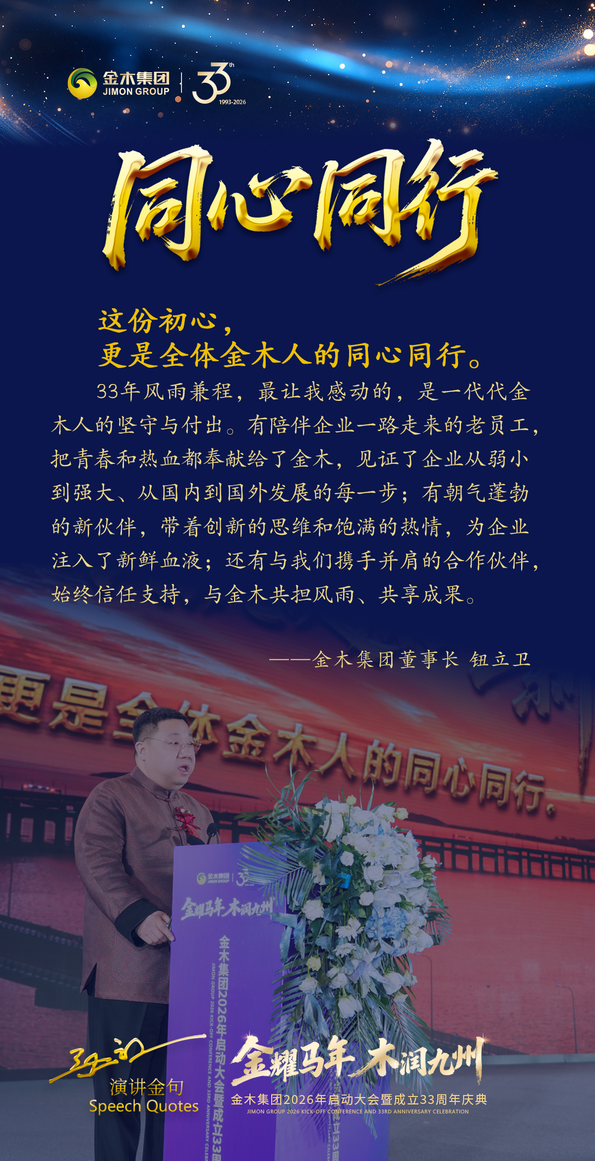 春醒沃土｜33周年庆典董事长重温企业初心春醒˙沃土《企业初心》。春潮涌动，沃土新生。在这万物复苏、生机盎然的美好时节，金木家人欢聚一堂，共同庆祝金木集团33周岁的生日。今天，金木集团董事长和所有金木家人重温那份《企业初心》。。春醒˙沃土《企业初心》。33年前的朴素愿望。“立足沃土、服务民生”。这份初心。是融入血脉的信仰。是一时兴起的承诺。而是历经岁月考验的坚守。。 。春醒˙沃土《企业初心》。品质为根。这份初心，是对品质的极致追求。春醒˙沃土《企业初心》。创新为魂。这份初心，是对创新的不懈探索。春醒˙沃土《企业初心》。责任为肩。这份初心，是对责任的永恒担当。春醒˙沃土《企业初心》。躬身践行。这份初心，更是对人类命运共同体的躬身践行。 。春醒˙沃土《企业初心》。同心同行。这份初心，更是全体金木人的同心同行。共筑健康。33年。是一个里程碑。更是一个新起点。未来，我们将继续坚守初心、砥砺前行。我们将让金木的产品和服务惠及更多人。我们将继续践行社会责任。让初心在新时代绽放更耀眼的光芒。 。新程启航。33年栉风沐雨，初心如磐。新征程砥砺奋进，未来可期。让我们以33周年为新的起点。怀揣着这份扎根沃土的初心。共同书写金木集团更加辉煌的新篇章