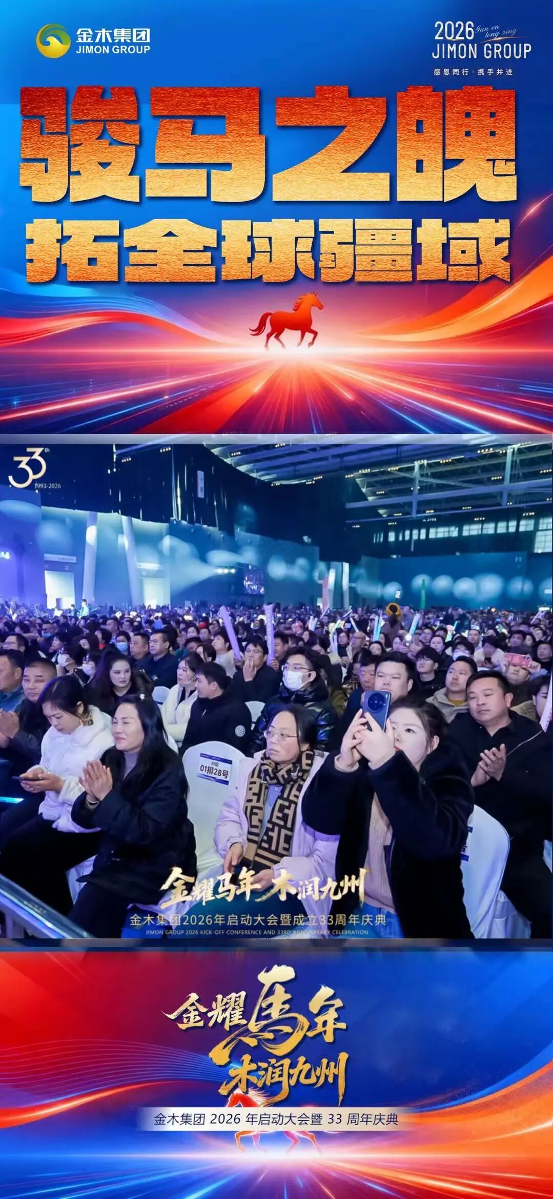 金木集团26年启动大会暨33周年庆典圆满举办春·生。东风拂新芽 匠心铸品质。金耀马年 木润九州。金木集团 2026 年启动大会暨 33 周年庆典。圆满举办