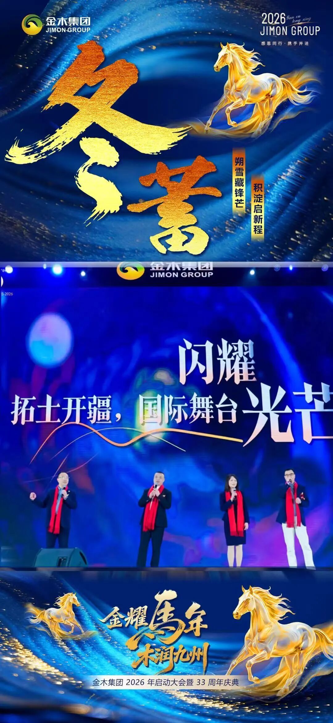 金木集团26年启动大会暨33周年庆典圆满举办春·生。东风拂新芽 匠心铸品质。金耀马年 木润九州。金木集团 2026 年启动大会暨 33 周年庆典。圆满举办
