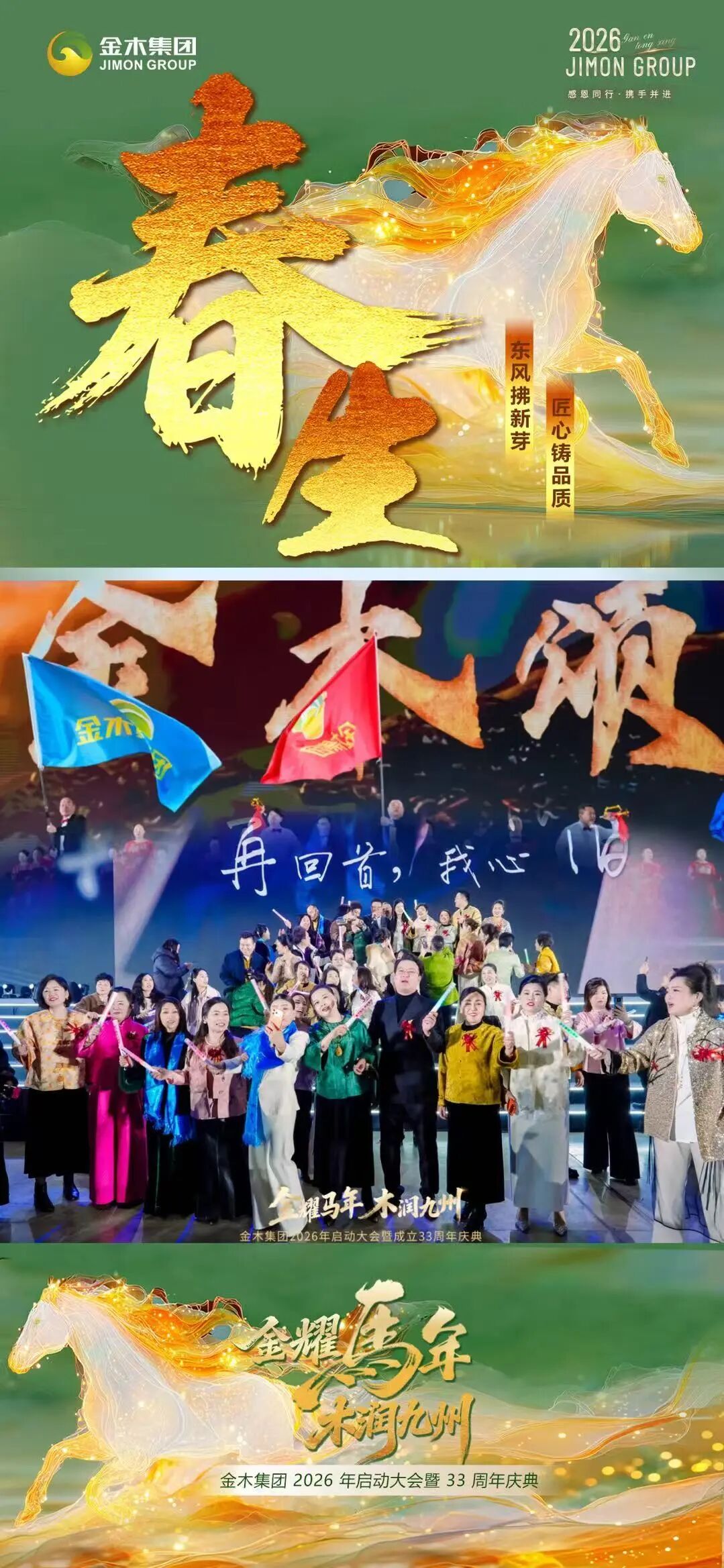 金木集团26年启动大会暨33周年庆典圆满举办春·生。东风拂新芽 匠心铸品质。金耀马年 木润九州。金木集团 2026 年启动大会暨 33 周年庆典。圆满举办