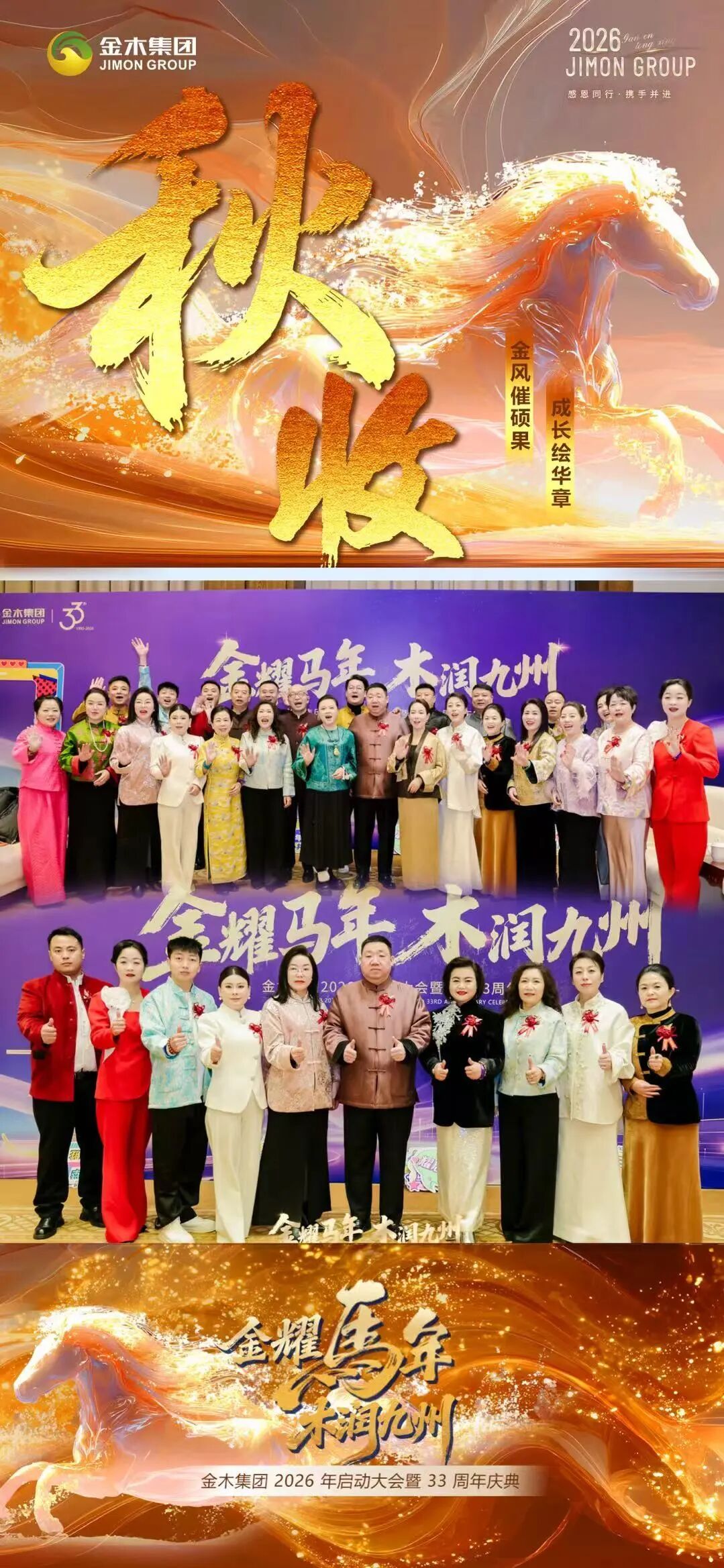 金木集团26年启动大会暨33周年庆典圆满举办春·生。东风拂新芽 匠心铸品质。金耀马年 木润九州。金木集团 2026 年启动大会暨 33 周年庆典。圆满举办