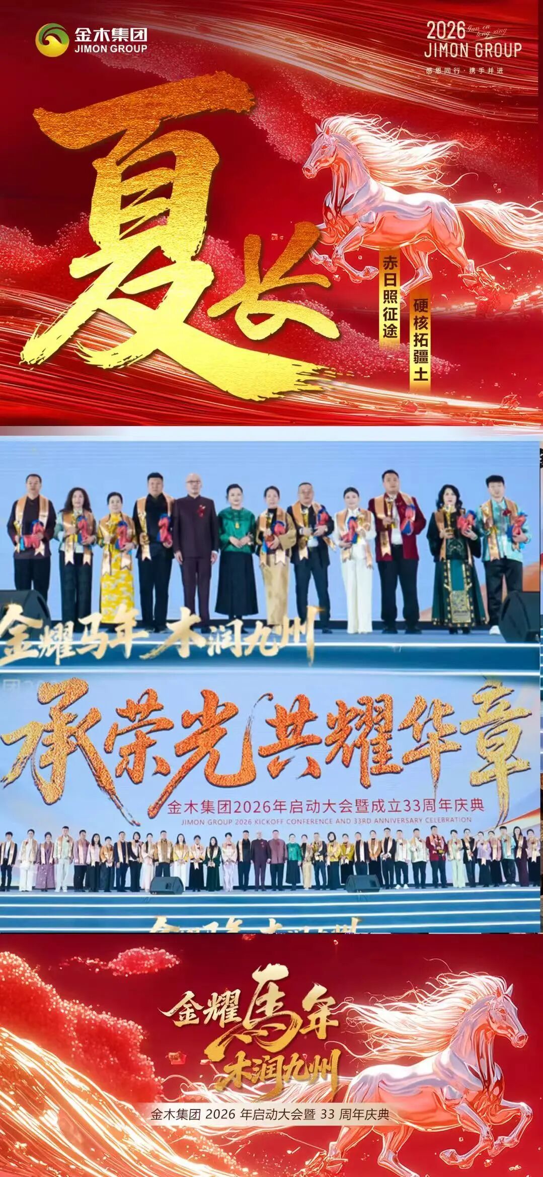 金木集团26年启动大会暨33周年庆典圆满举办春·生。东风拂新芽 匠心铸品质。金耀马年 木润九州。金木集团 2026 年启动大会暨 33 周年庆典。圆满举办