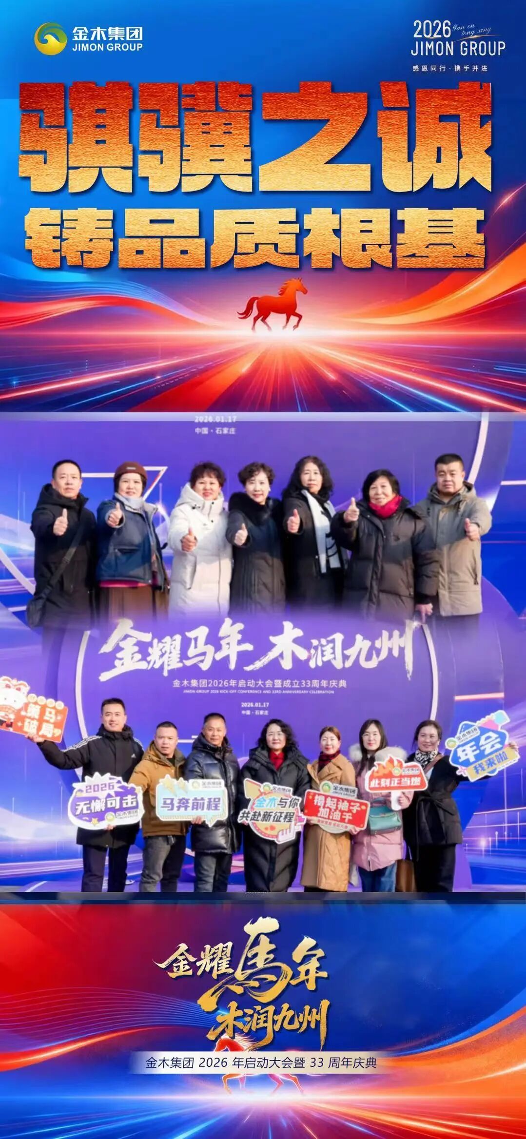 金木集团26年启动大会暨33周年庆典圆满举办春·生。东风拂新芽 匠心铸品质。金耀马年 木润九州。金木集团 2026 年启动大会暨 33 周年庆典。圆满举办