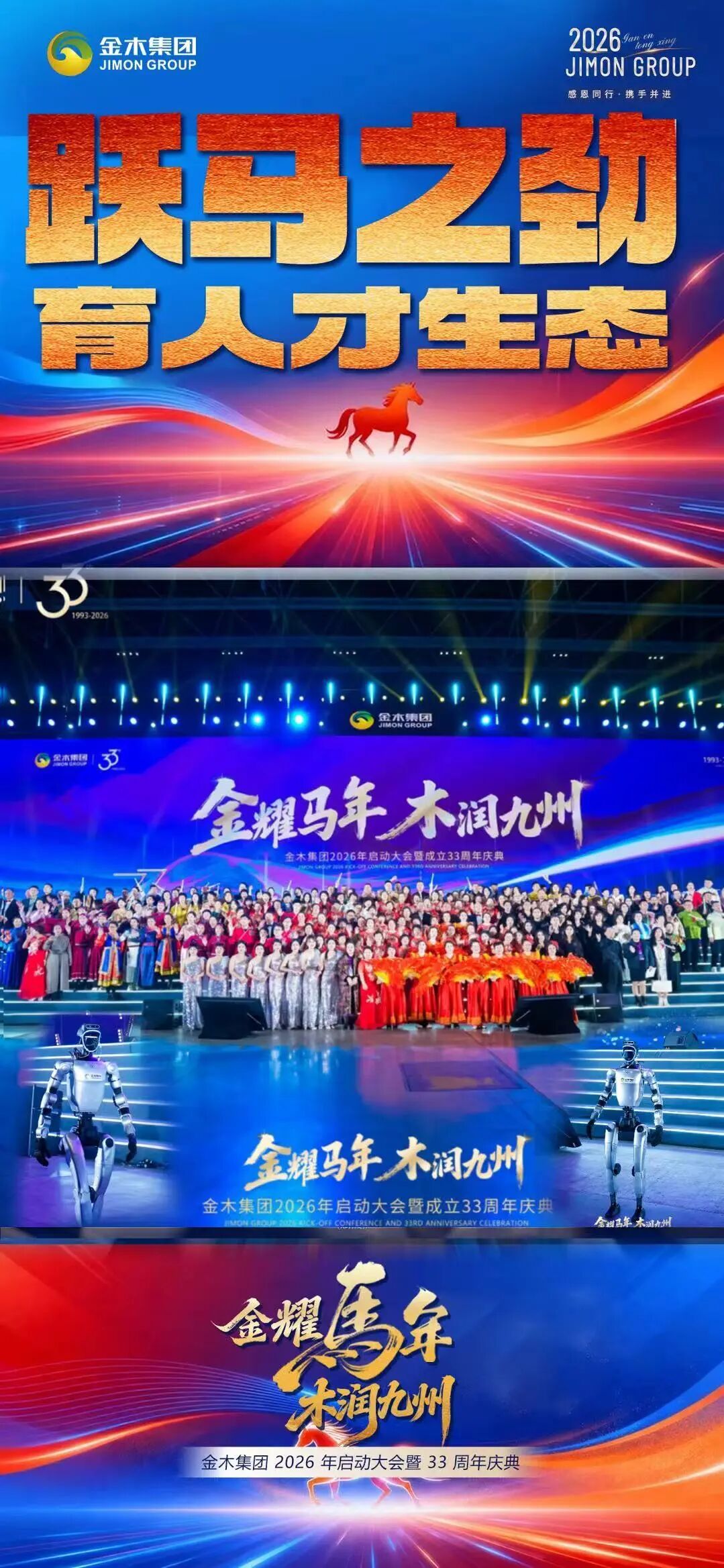 金木集团26年启动大会暨33周年庆典圆满举办春·生。东风拂新芽 匠心铸品质。金耀马年 木润九州。金木集团 2026 年启动大会暨 33 周年庆典。圆满举办