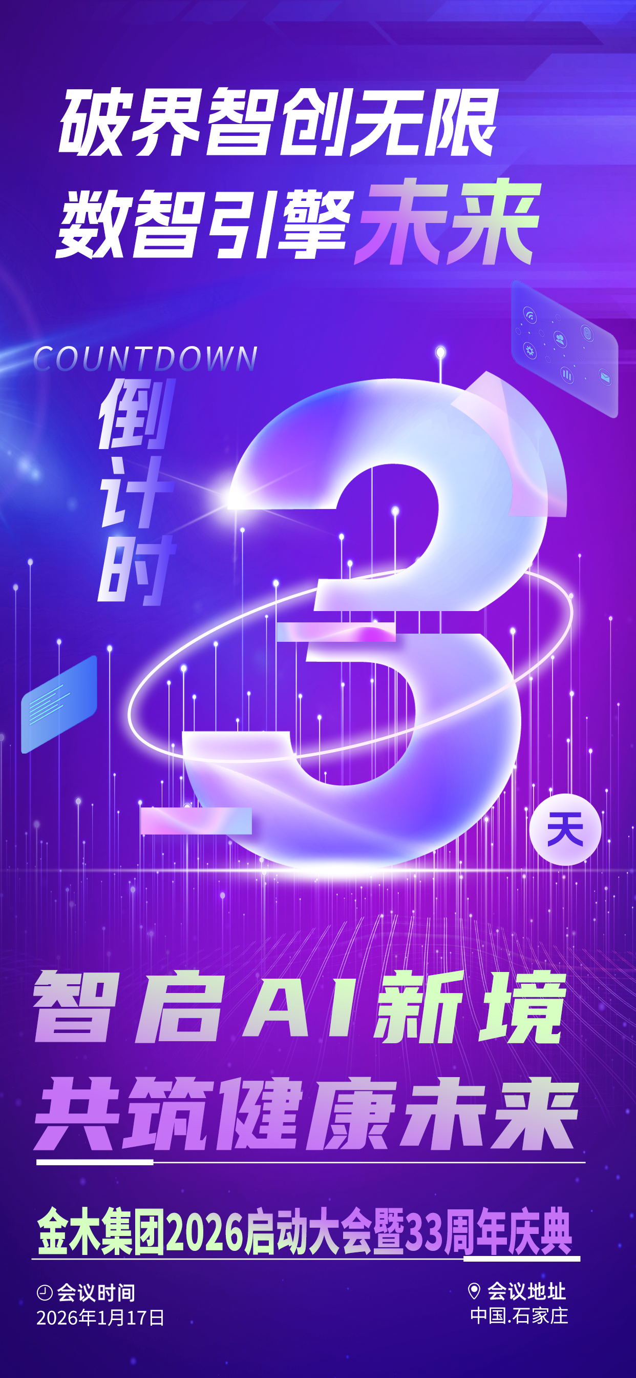 金木2026年启动大会暨33周年庆典倒计时3天!破界智创无限，数智引擎未来