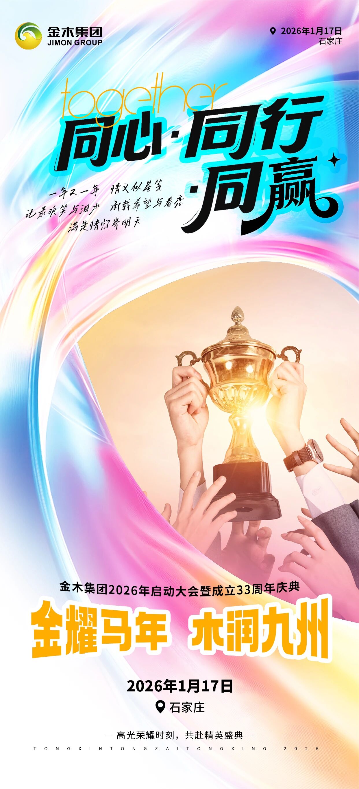 同心·同行·同赢 | 璀璨征程，同庆年度盛会同心·同行·同赢，璀璨辉煌征程，同庆年度盛会，1月17日，石家庄 不见不散