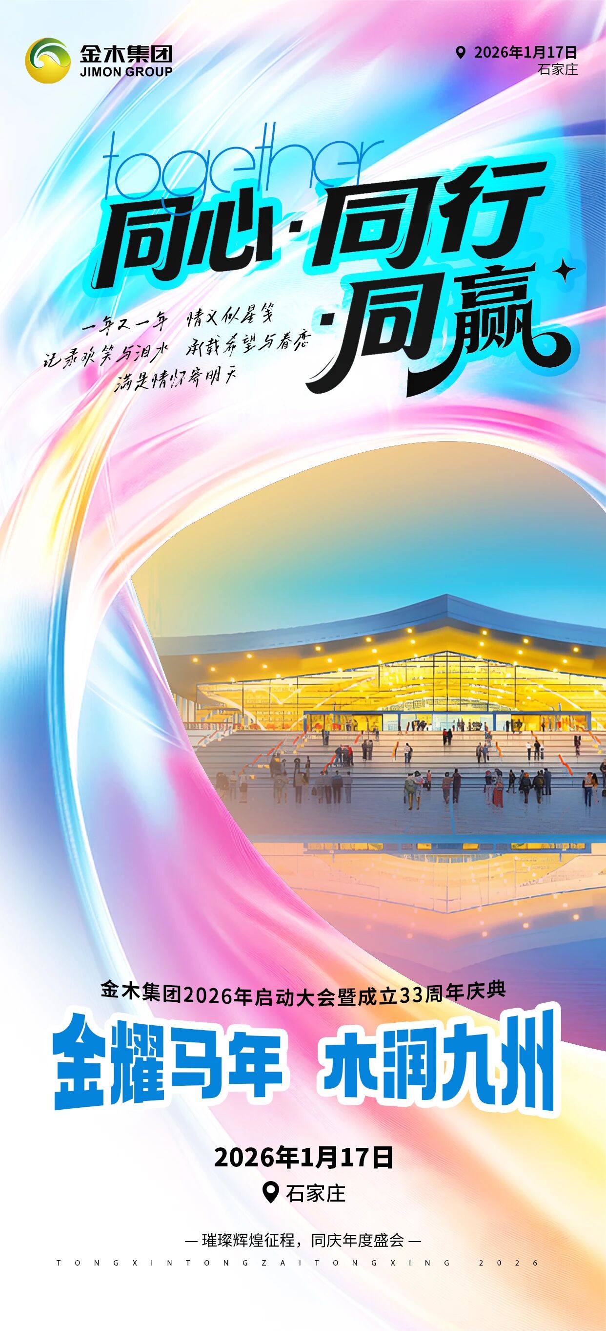 同心·同行·同赢 | 璀璨征程，同庆年度盛会同心·同行·同赢，璀璨辉煌征程，同庆年度盛会，1月17日，石家庄 不见不散