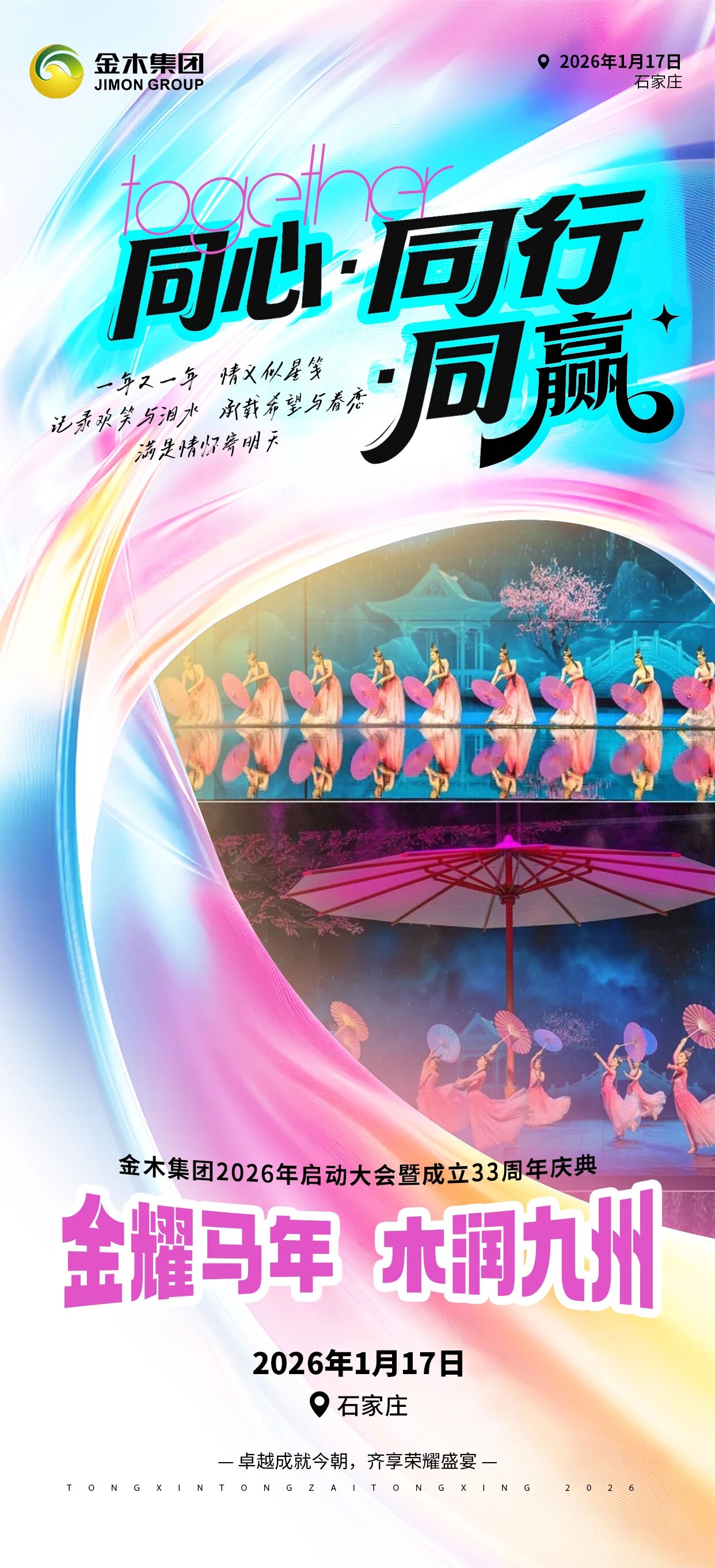 同心·同行·同赢 | 璀璨征程，同庆年度盛会同心·同行·同赢，璀璨辉煌征程，同庆年度盛会，1月17日，石家庄 不见不散