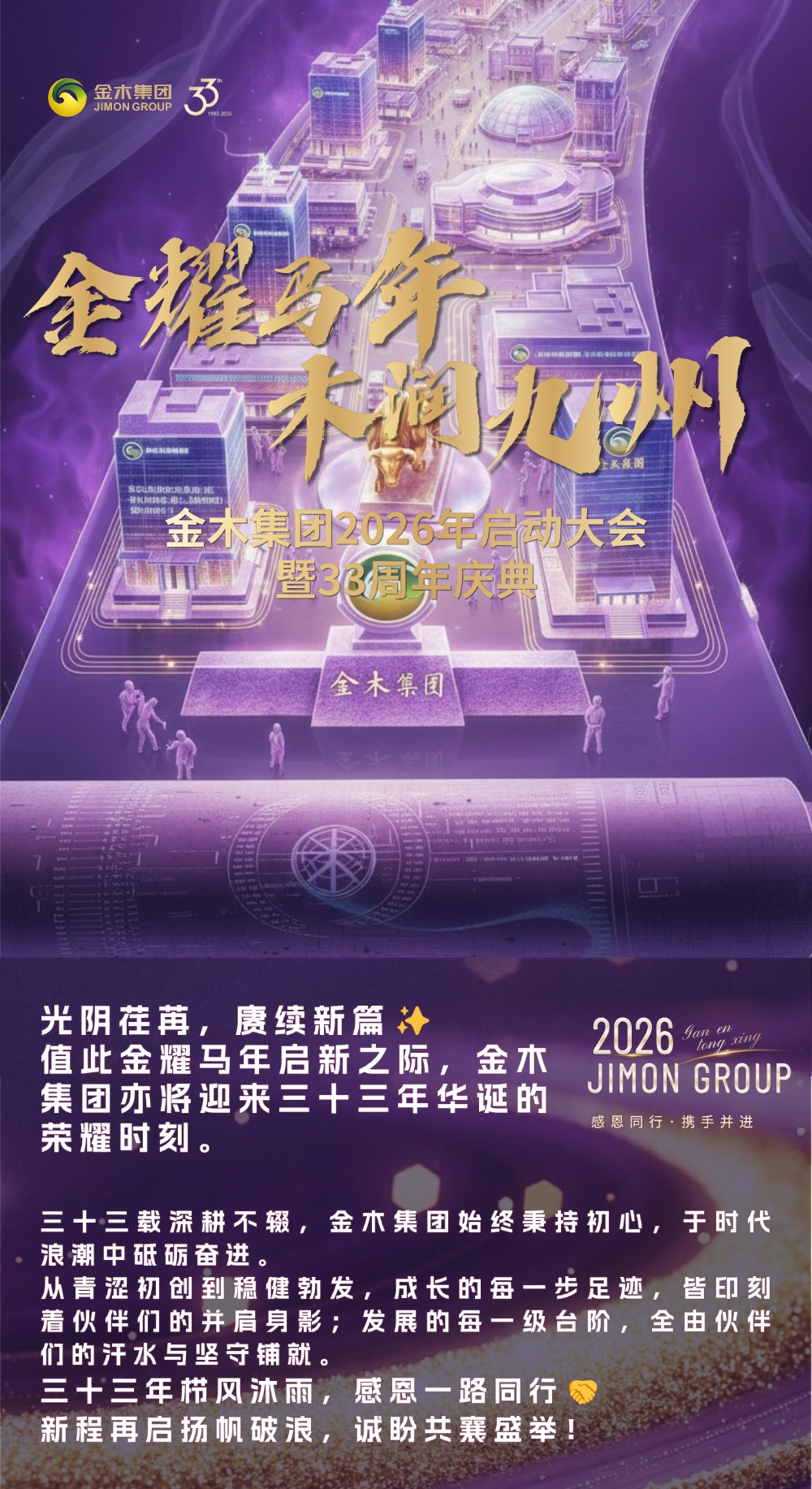 金木集团2026年启动大会暨成立33周年庆典参会攻略！