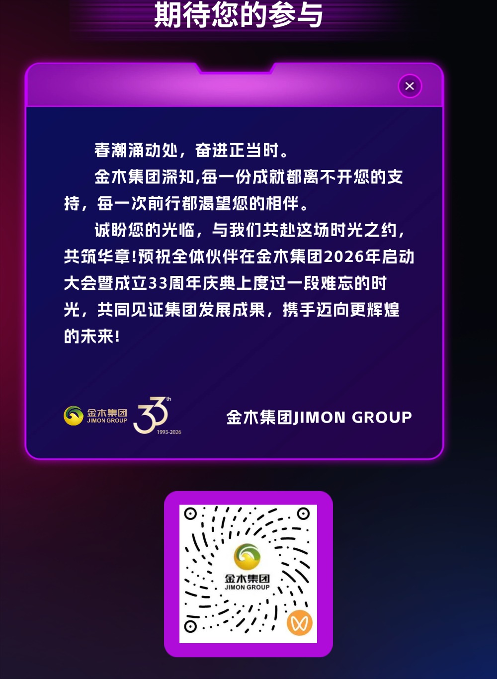 金木集团2026年启动大会暨成立33周年庆典参会攻略！