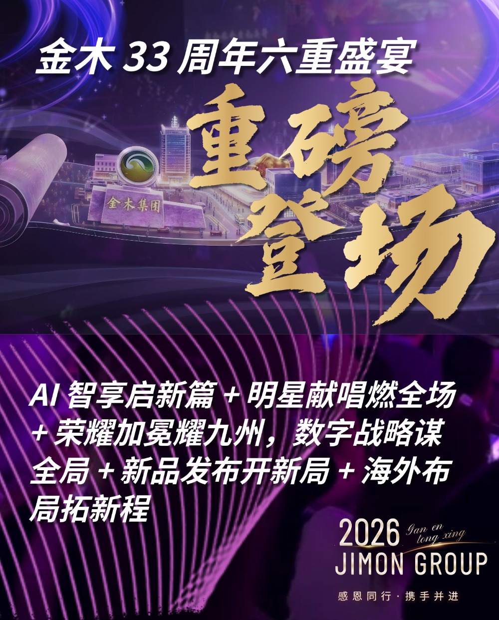 金木集团2026年启动大会暨成立33周年庆典参会攻略！