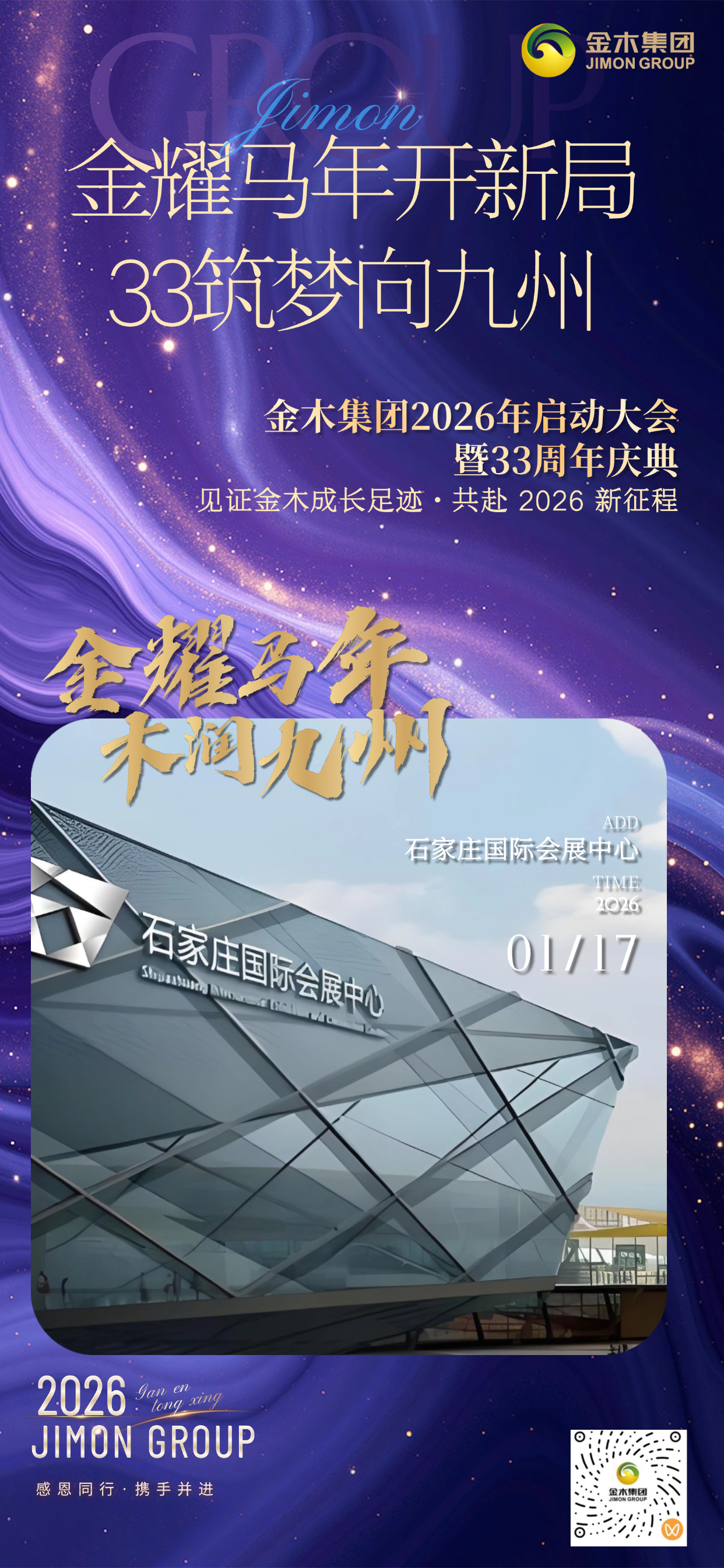 2026年启动大会暨33周年庆典 · 致敬奋斗者！以“金耀马年开新局”点燃征程，以“木润九州”诠释责任，在科技光影与机器人共舞中，智启2026新篇章！