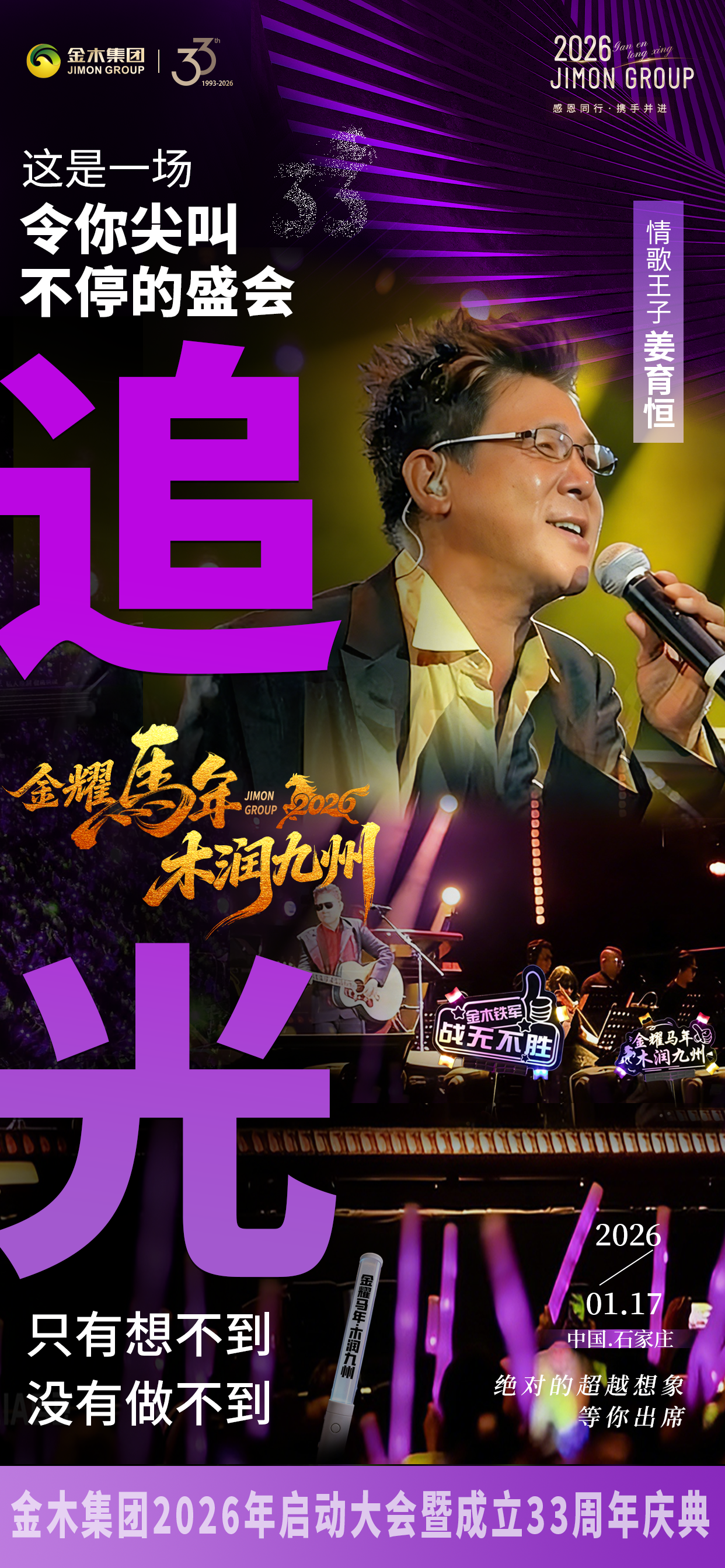 情哥王子姜育恒邀你参加金木人专属的盛会！追光！这是一场 令你尖叫不停的盛会等你出席逐梦！这是一场 时尚新潮的年度庆典破界！这是一场 辞旧迎新的狂欢之旅！凭荣耀战报开启新征程！。