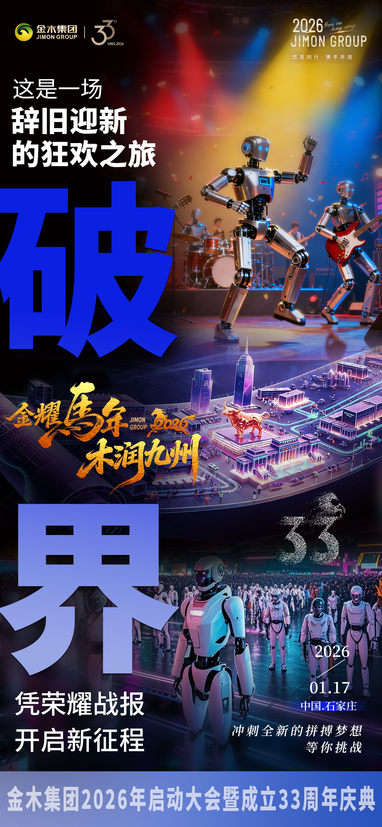 情哥王子姜育恒邀你参加金木人专属的盛会！追光！这是一场 令你尖叫不停的盛会等你出席逐梦！这是一场 时尚新潮的年度庆典破界！这是一场 辞旧迎新的狂欢之旅！凭荣耀战报开启新征程！。