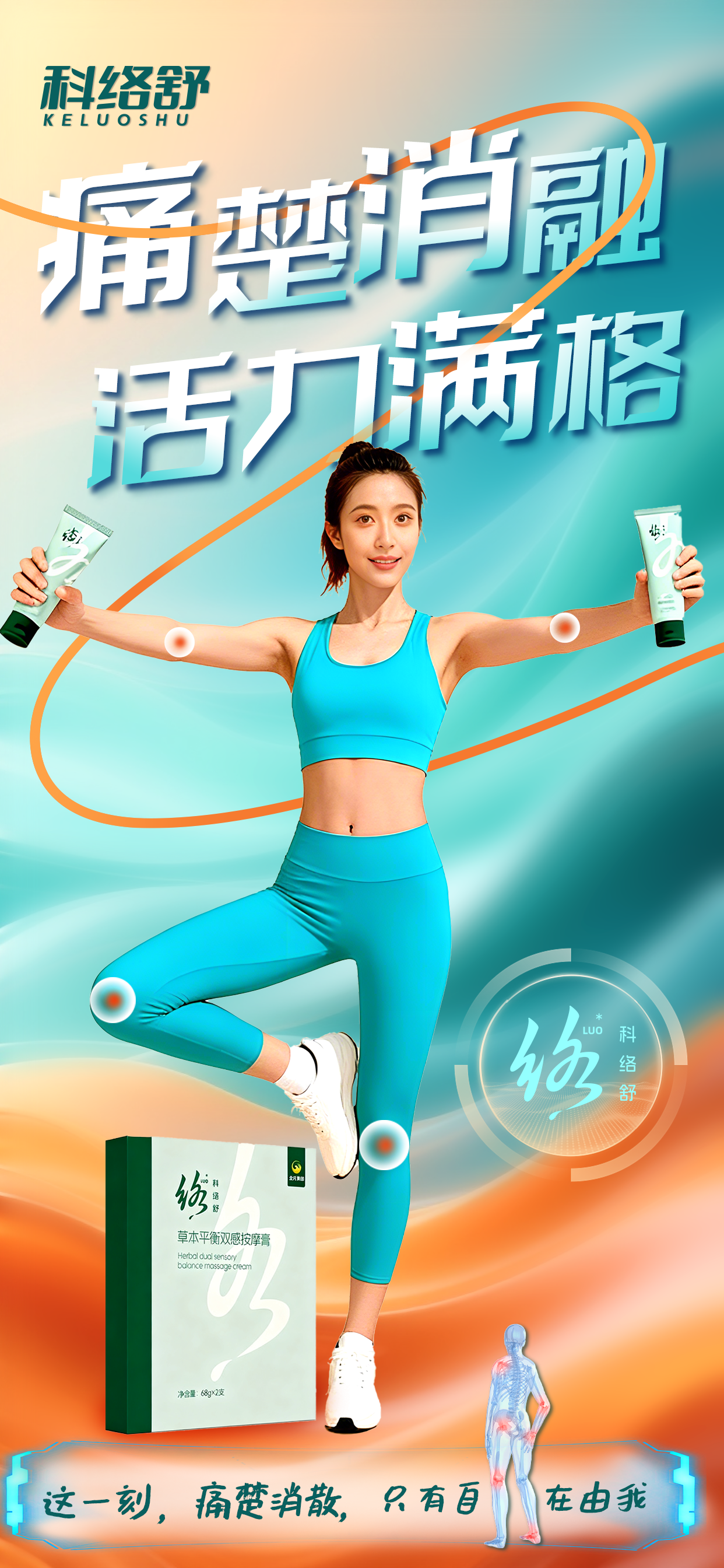 痛楚消融 活力满格  科络舒带你解锁60 秒直达根源的舒缓奇迹！