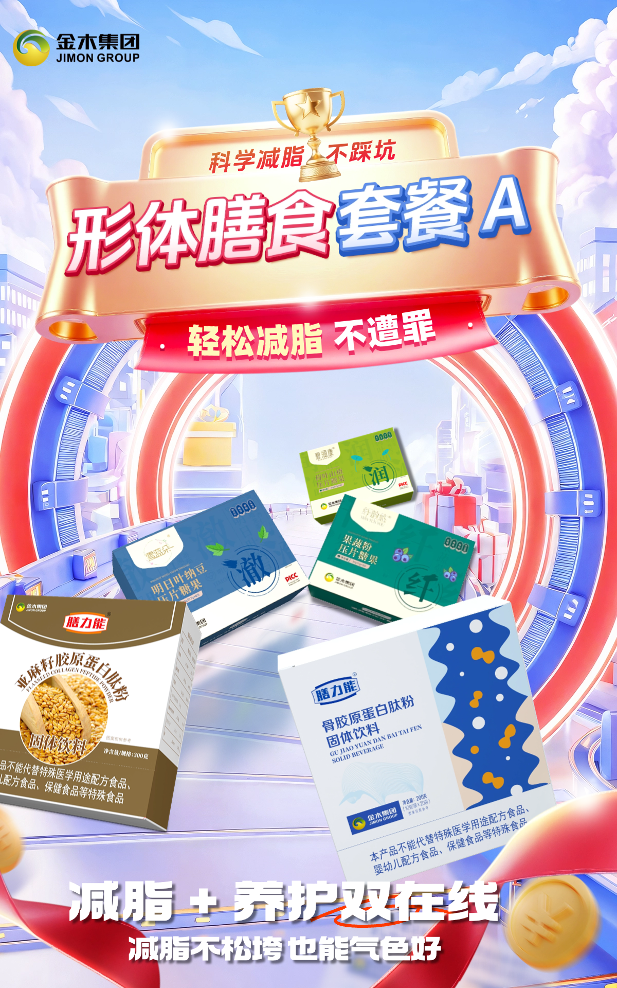 形体膳食套餐 A：科学减脂不踩坑，瘦出紧致好状态！💃还在为减脂饿到乏力😫？担心瘦后皮肤松垮🥺？怕营养跟不上影响状态😥？形体膳食套餐 A 来帮你！5 款产品科学搭配，控热量、补营养、护肌肤，让你轻松减脂不遭罪，越瘦越好看✨！