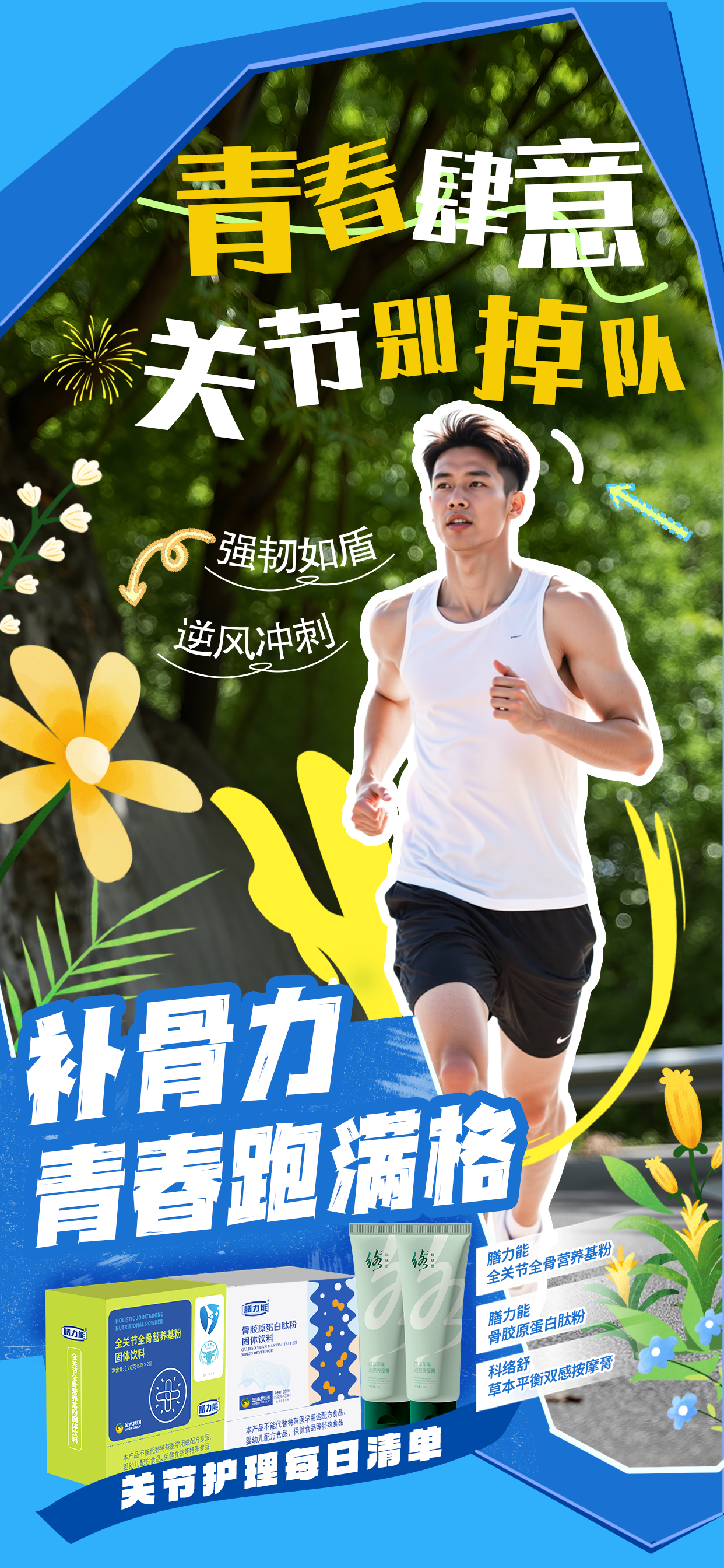 关节护理每日清单，青春跑满格青春肆意，关节别掉队！